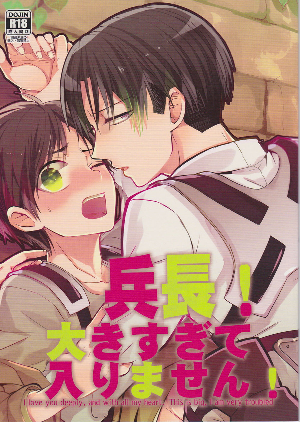 Recommended BL manga "兵長！大きすぎて入りません！【進撃の巨人/リヴァエレ】" cover image