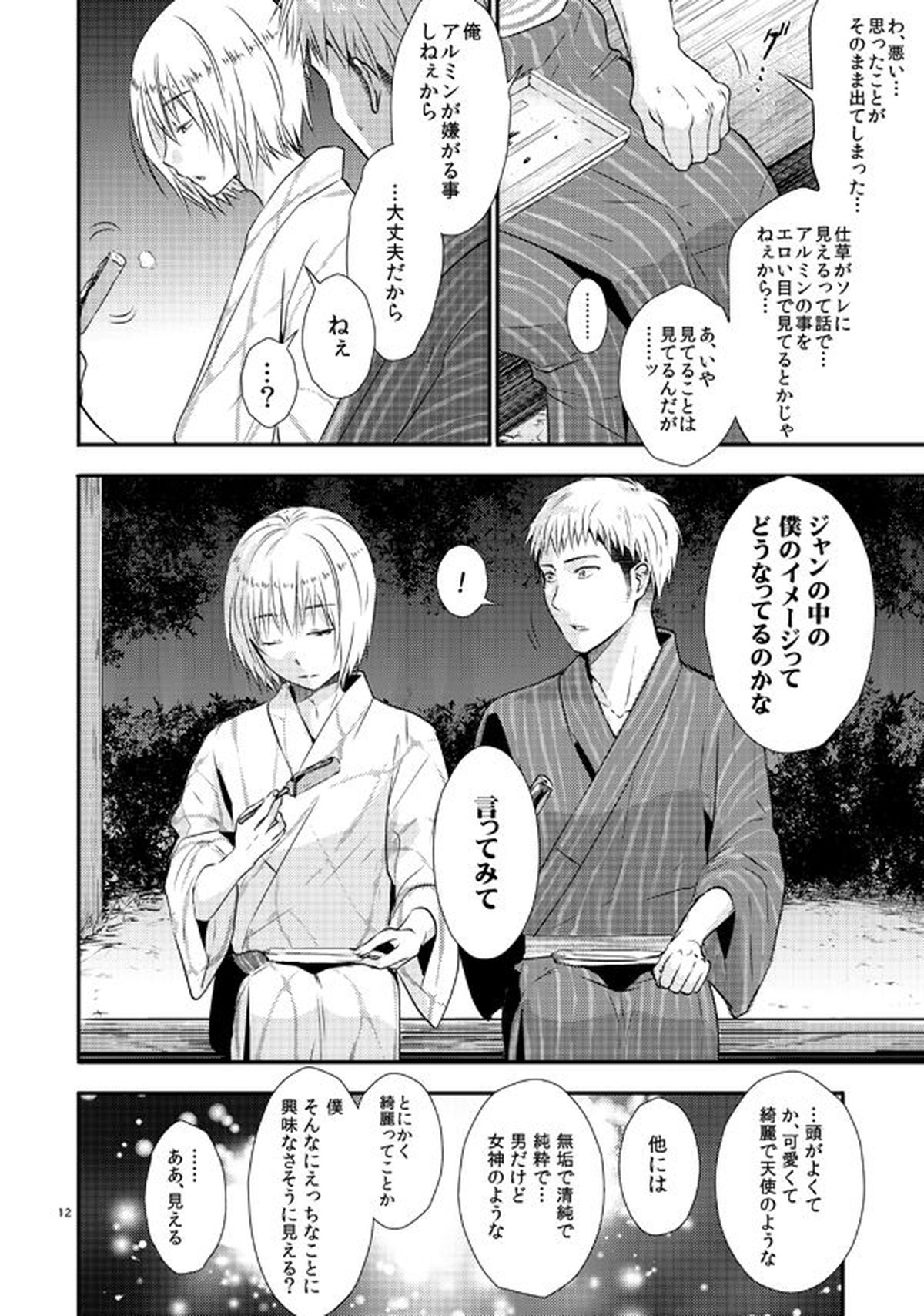 俺のツレは賢く可愛く清純で天使のような男の子です!【進撃の巨人/ジャンアル】 page 11