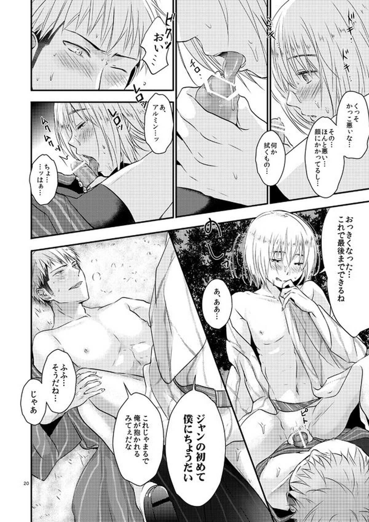 俺のツレは賢く可愛く清純で天使のような男の子です!【進撃の巨人/ジャンアル】 page 19