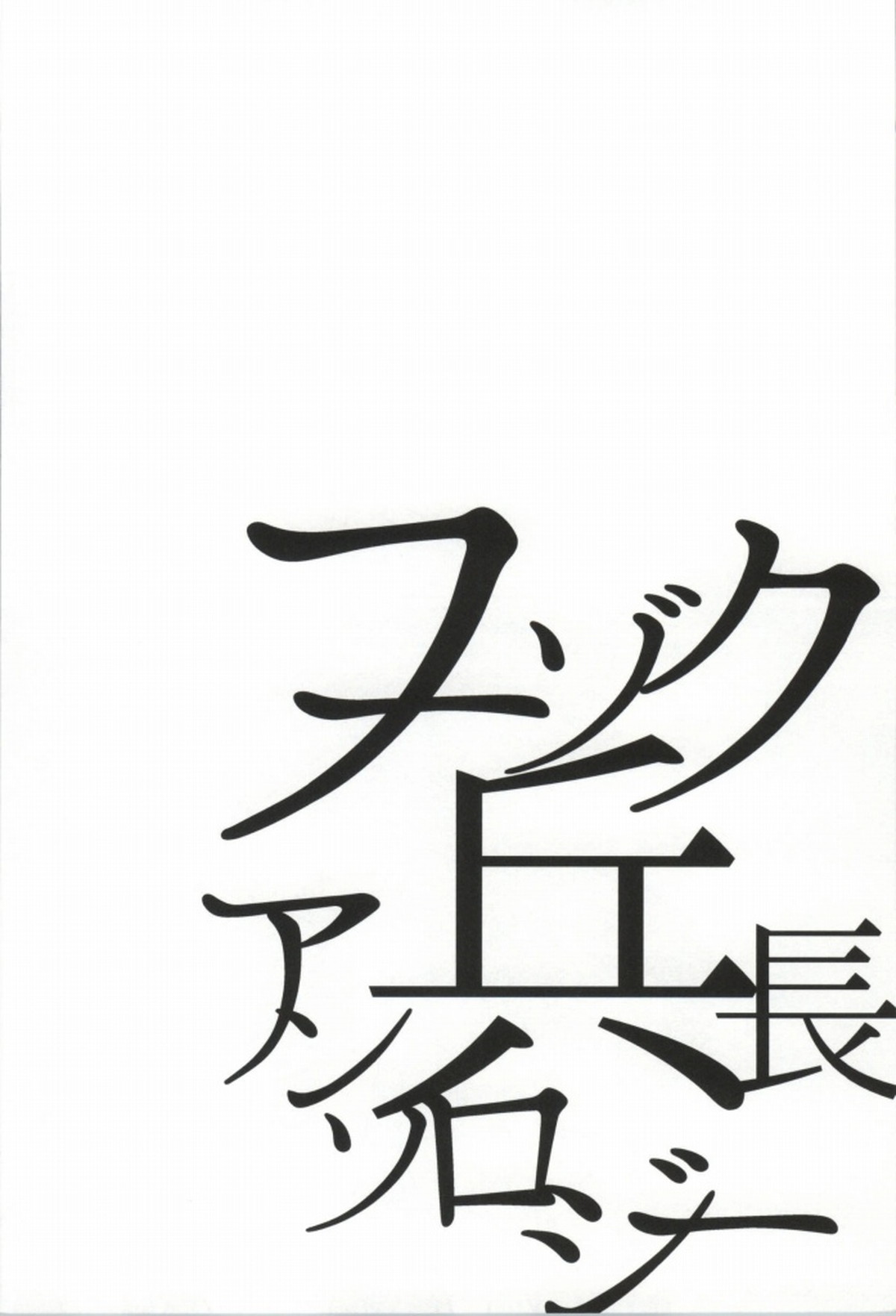 フーゾク兵長アンソロジー【進撃の巨人/エレリ】 page 41