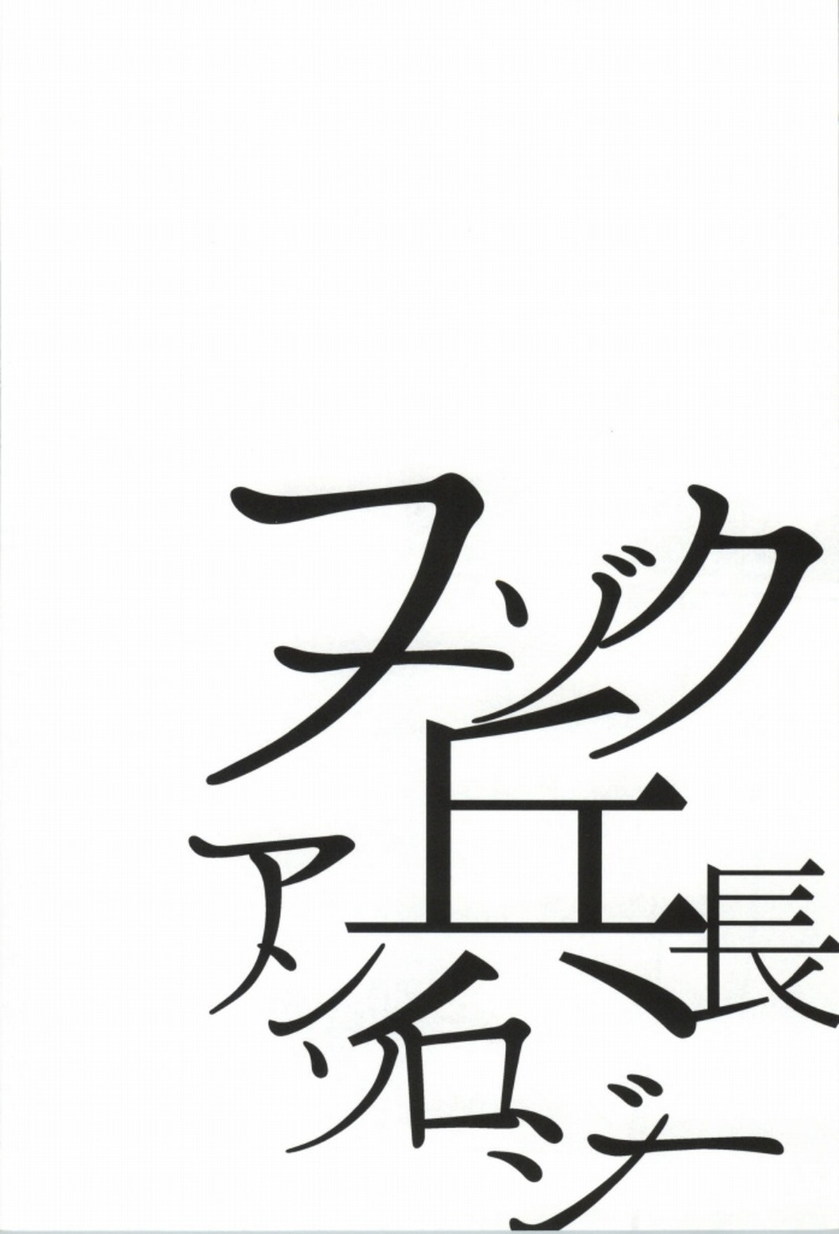 フーゾク兵長アンソロジー【進撃の巨人/エレリ】 page 77