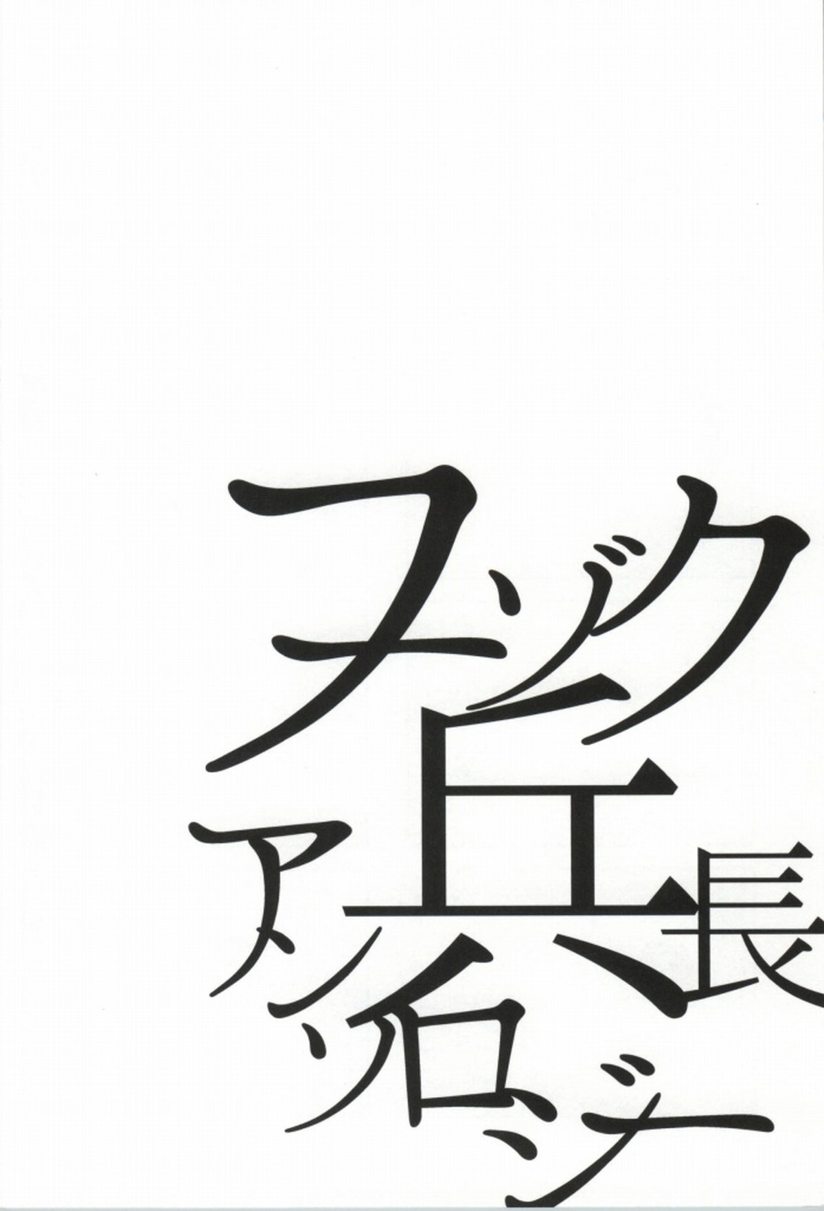 フーゾク兵長アンソロジー【進撃の巨人/エレリ】 page 123