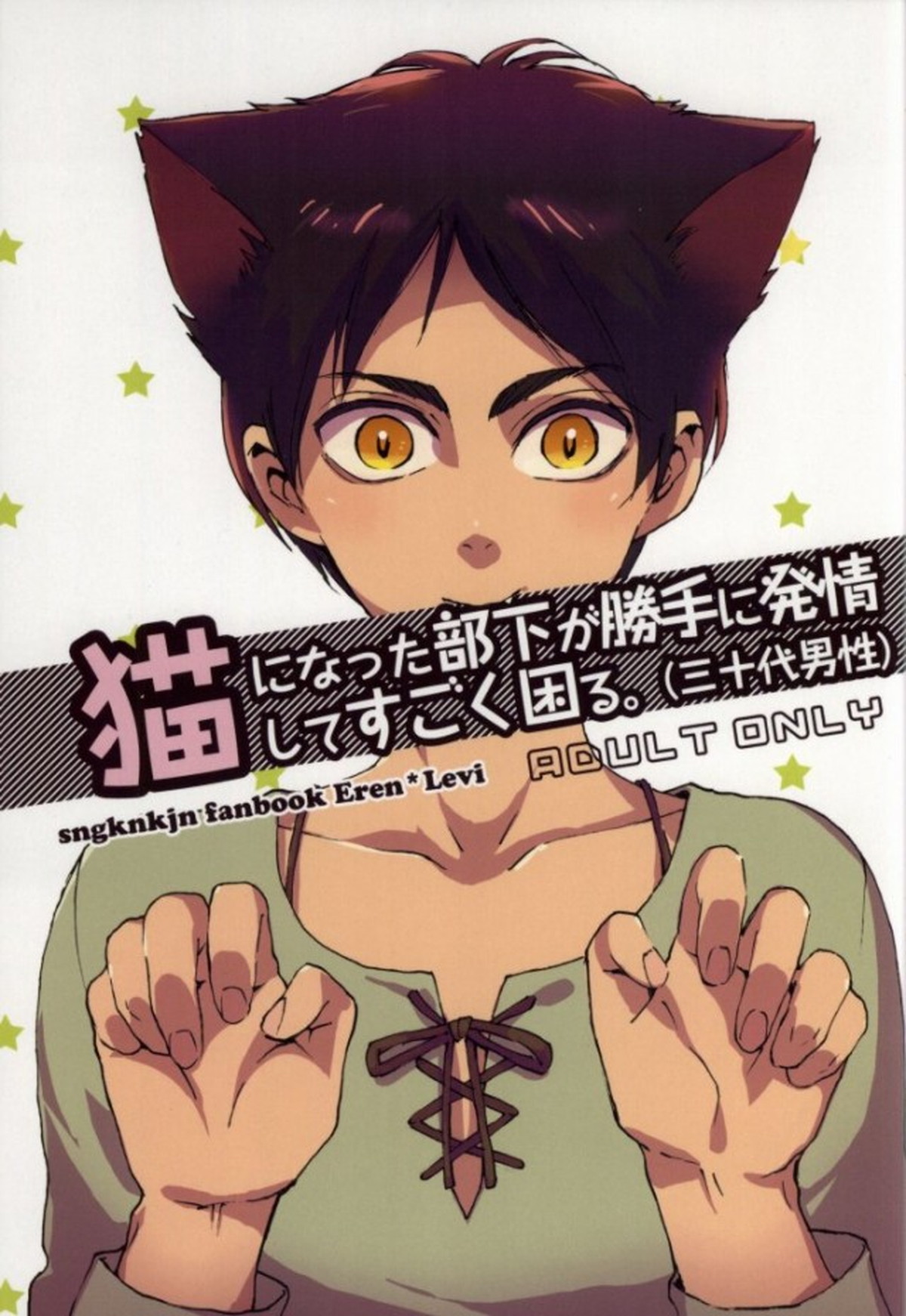 Recommended BL manga "猫になった部下が勝手に発情してすごく困る【進撃の巨人/エレリ】" cover image