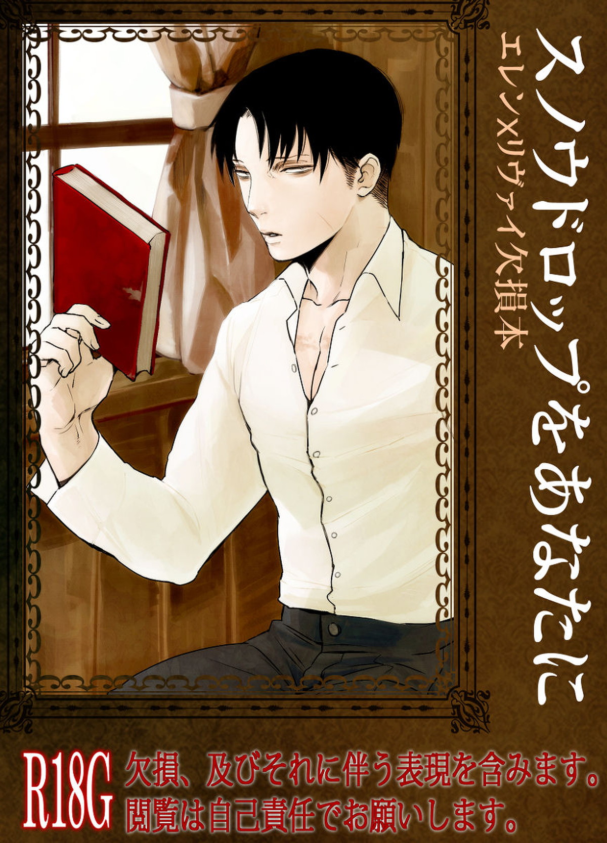 BL manga "スノウドロップをあなたに【進撃の巨人/エレリ】" cover image