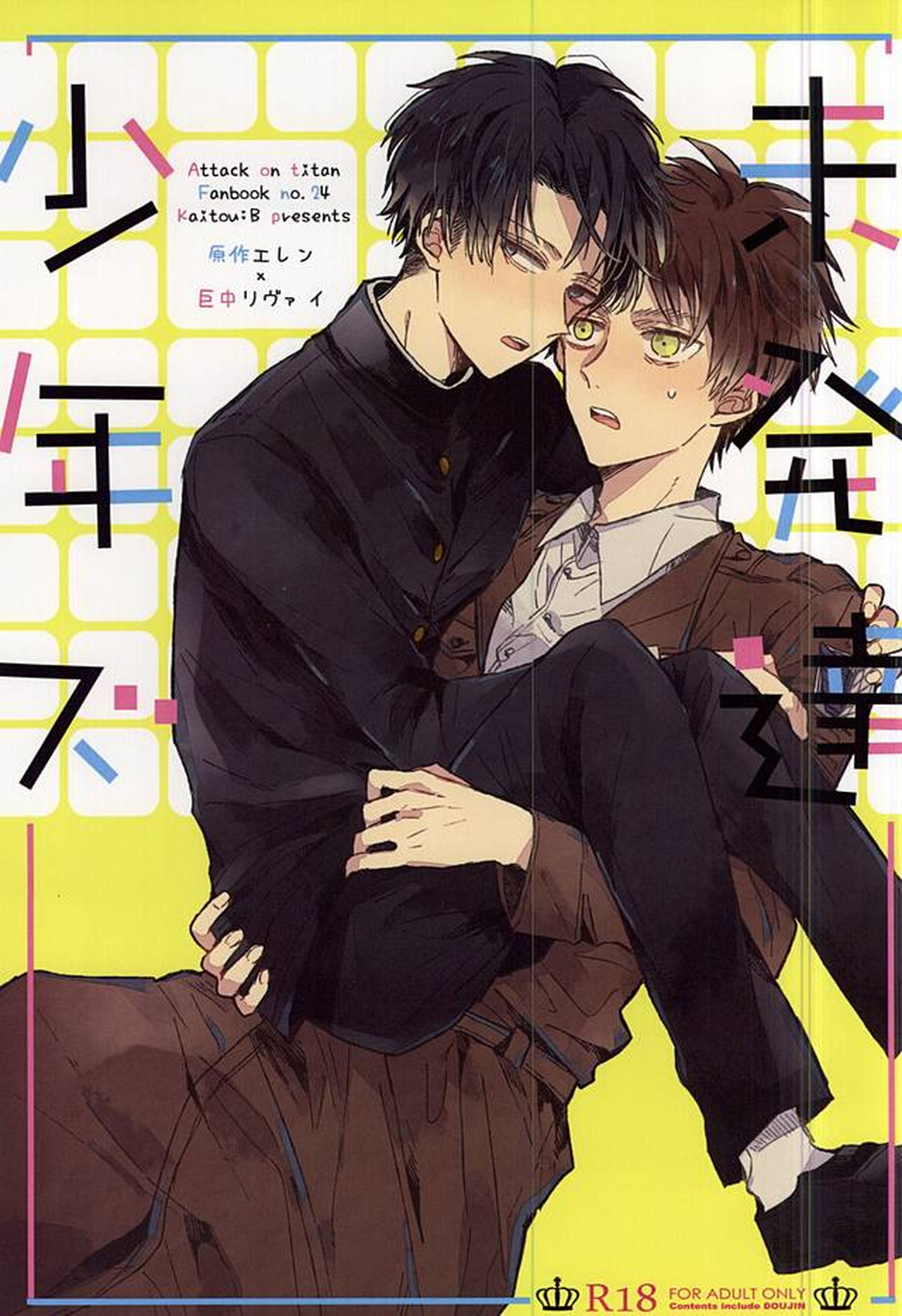 Recommended BL manga "未発達少年ズ【進撃の巨人/エレリ】" cover image