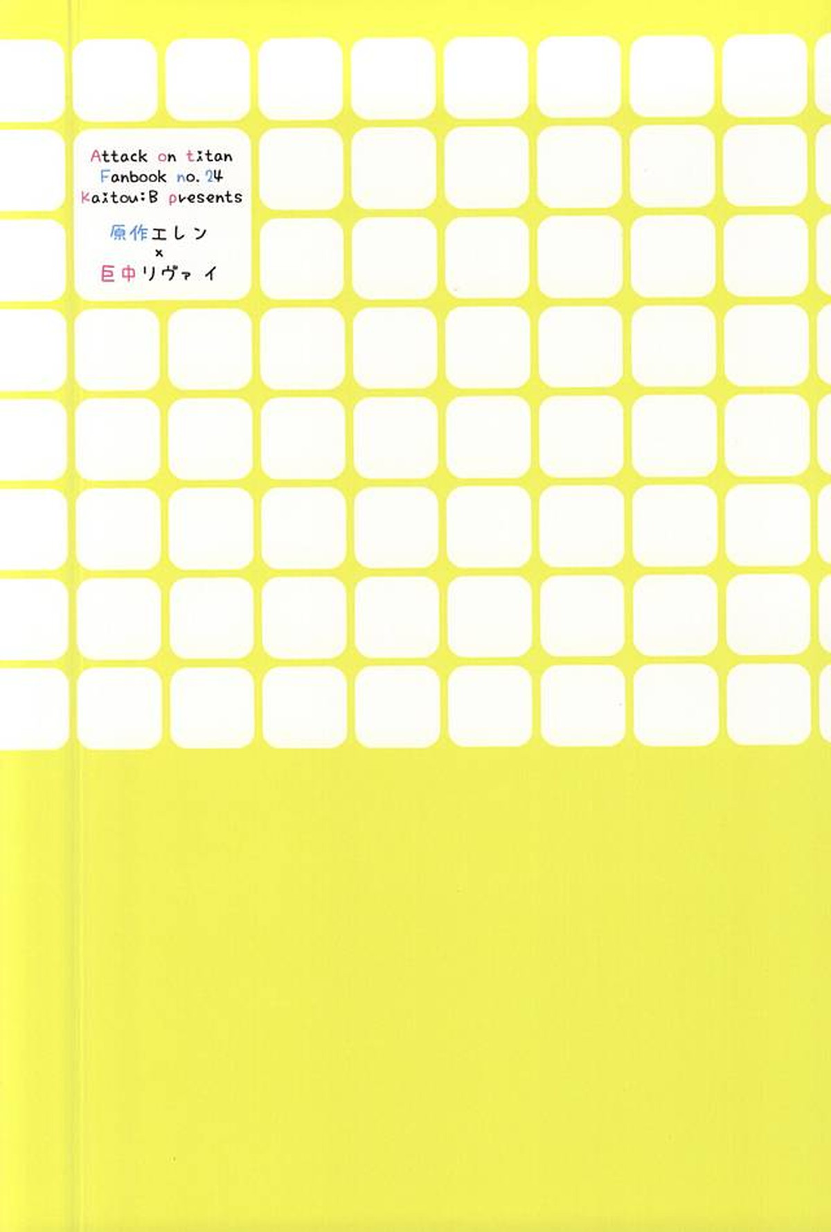 未発達少年ズ【進撃の巨人/エレリ】 page 35