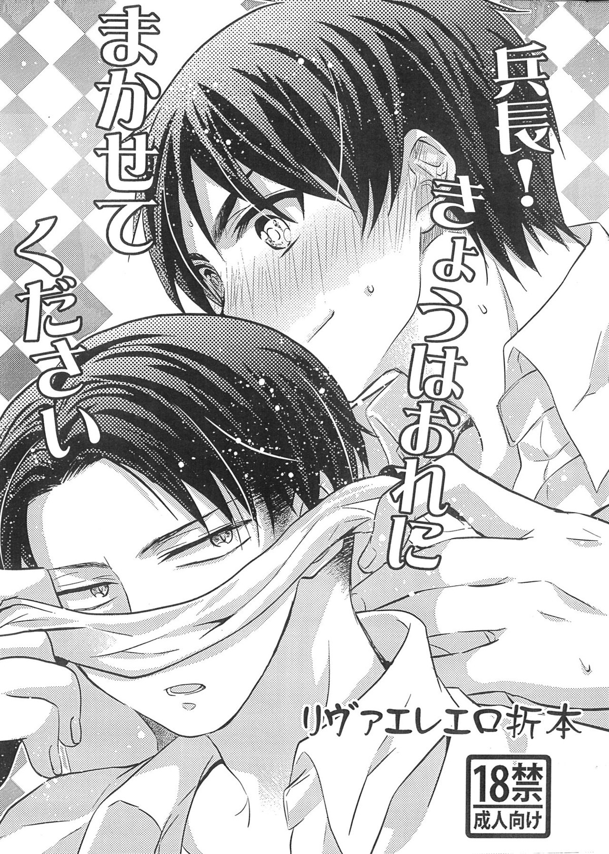 Recommended BL manga "兵長!きょうはおれにまかせてください【進撃の巨人/リヴァエレ】" cover image