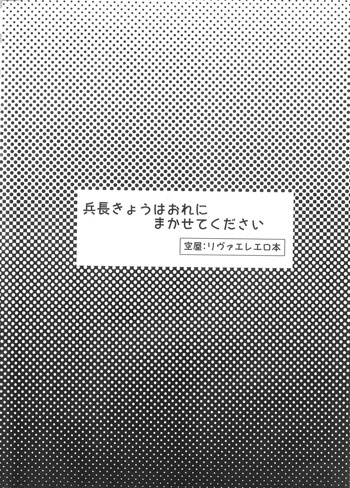 兵長!きょうはおれにまかせてください【進撃の巨人/リヴァエレ】 page 12