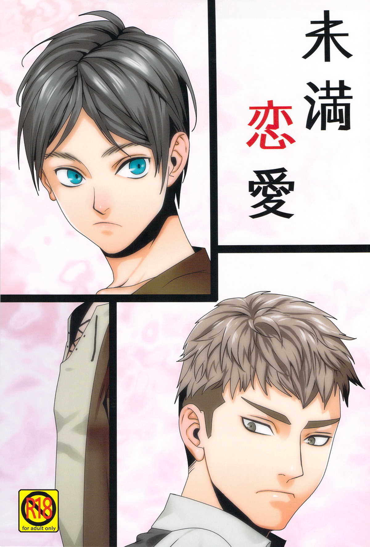 BL manga "未満恋愛【進撃の巨人/ジャンエレ】" cover image