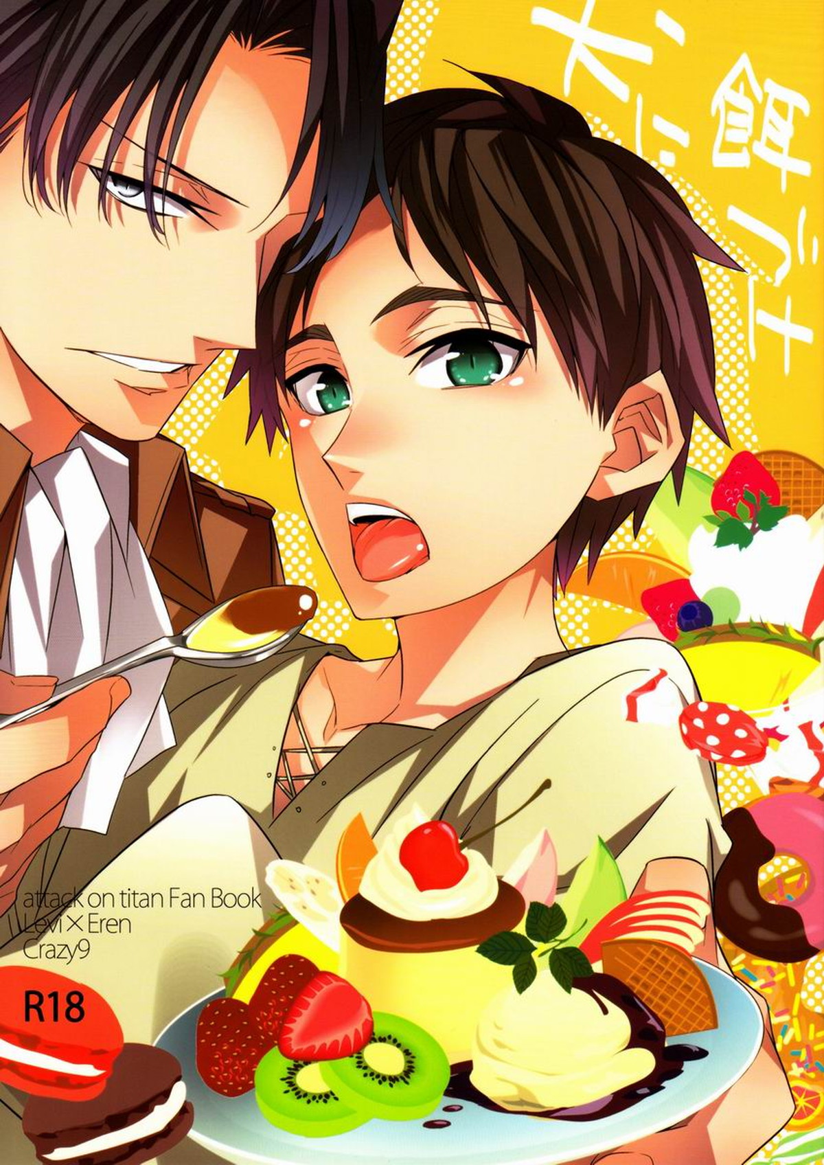 Recommended BL manga "犬に餌づけ【進撃の巨人/リヴァエレ】" cover image