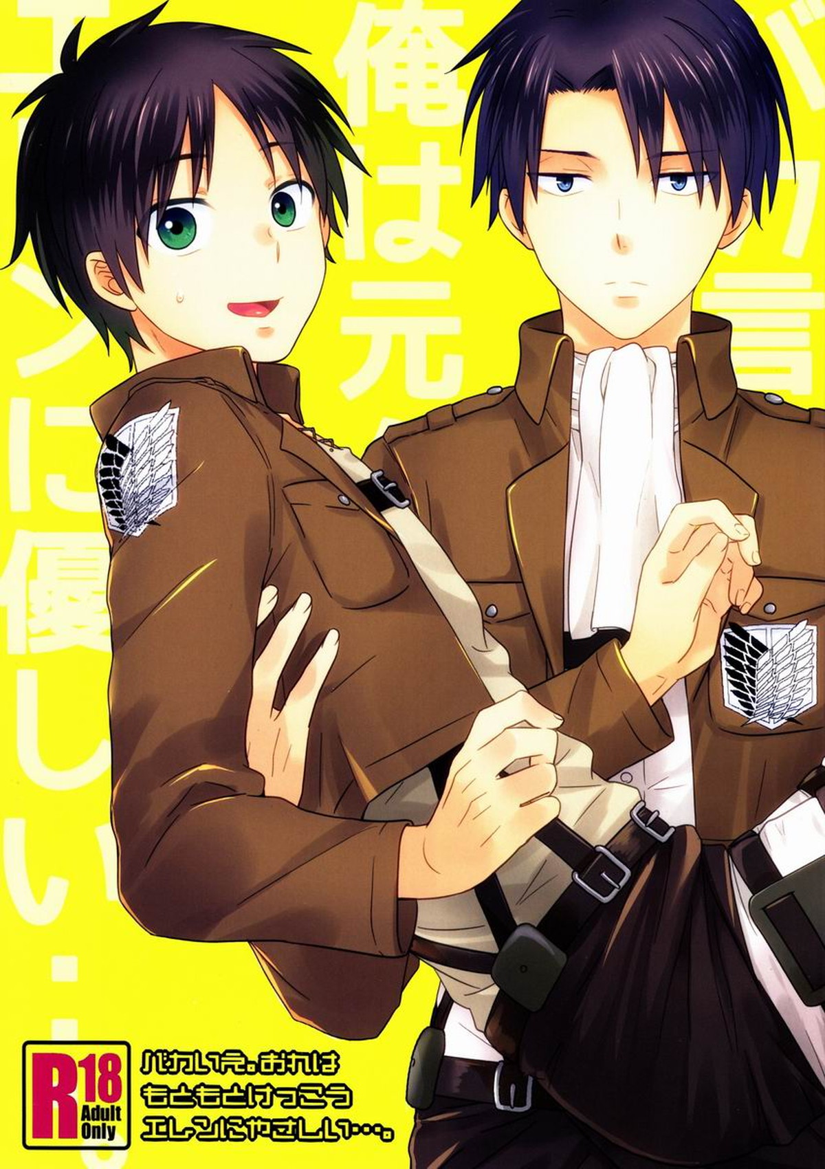 Recommended BL manga "バカ言え。俺は元々結構エレンに優しい…。【進撃の巨人/リヴァエレ】" cover image