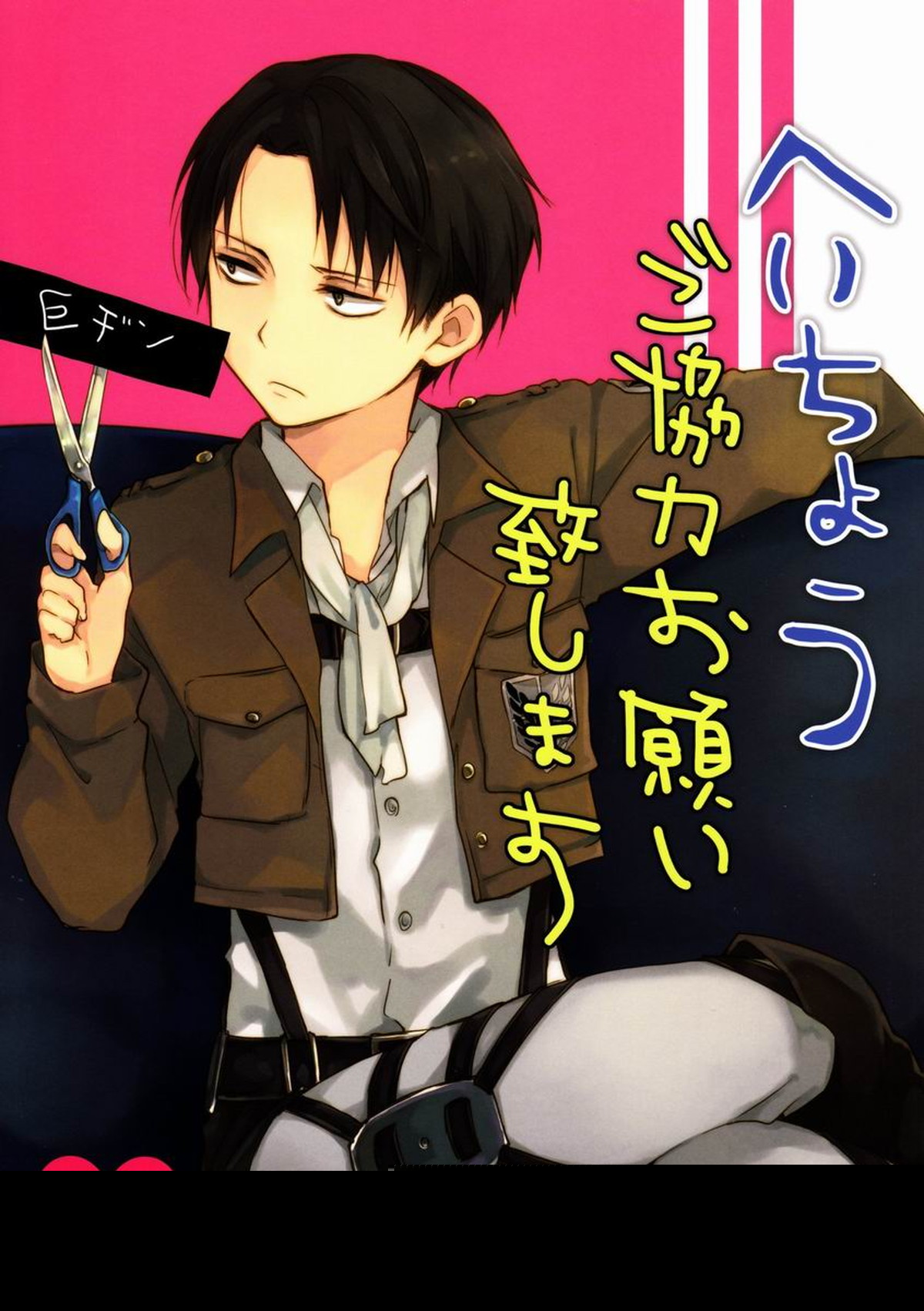 Recommended BL manga "へいちょうご協力お願い致します【進撃の巨人/エレリ】" cover image
