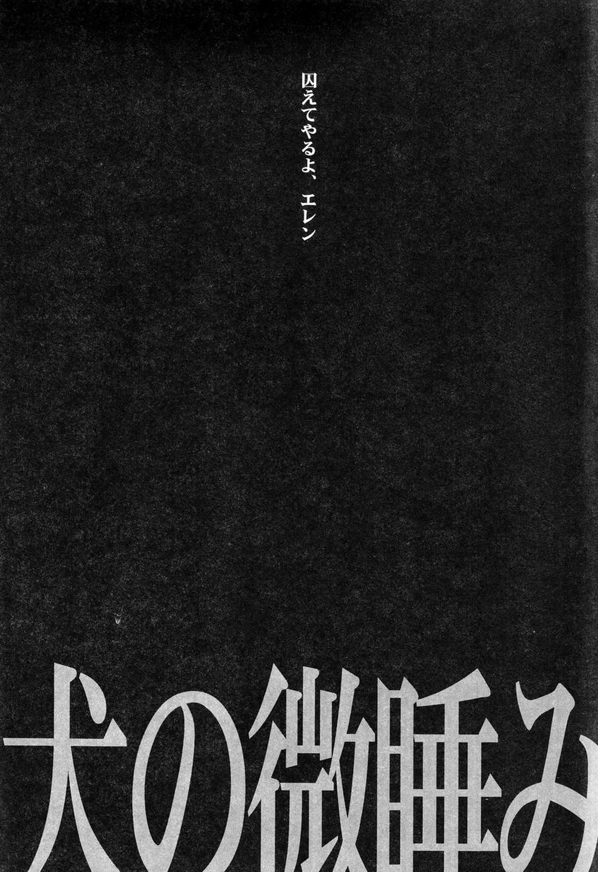 犬の微睡み【進撃の巨人/リヴァエレ】 page 21