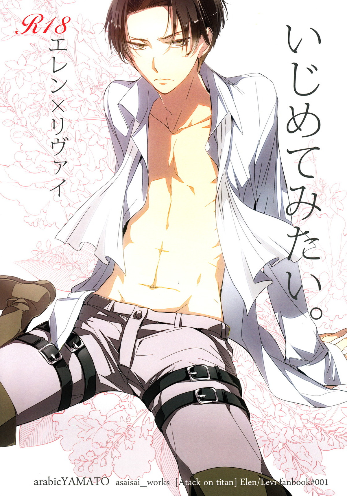 Recommended BL manga "いじめてみたい。【進撃の巨人/エレリ】" cover image