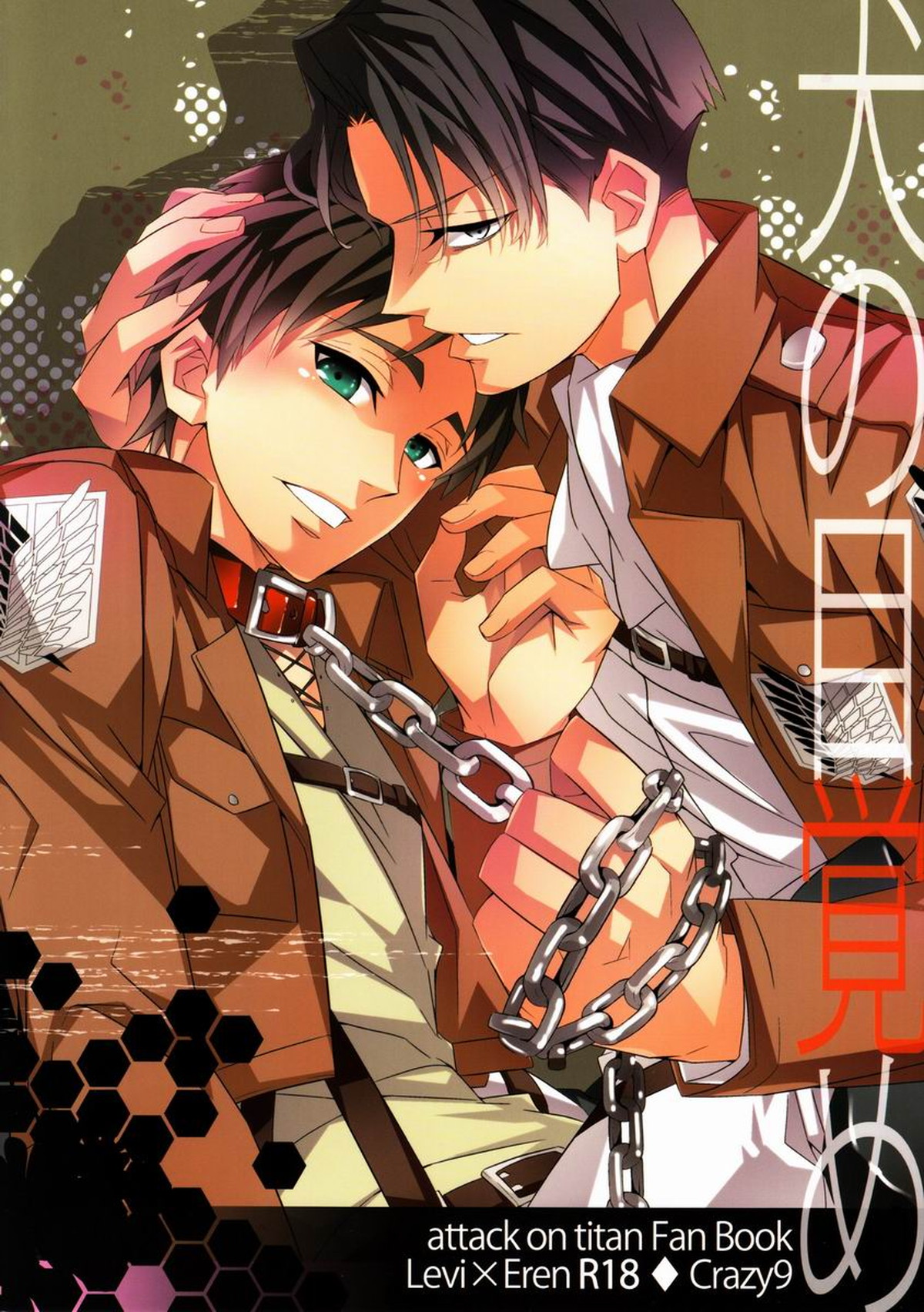 Recommended BL manga "犬の目覚め【進撃の巨人/リヴァエレ】" cover image