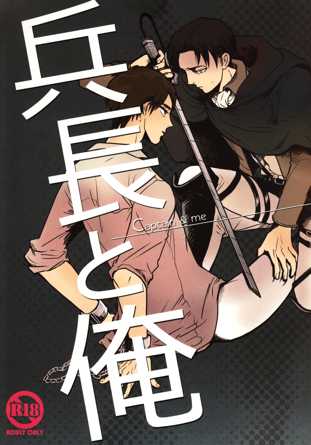 BL manga "兵長と俺【進撃の巨人/エレリ】" cover image