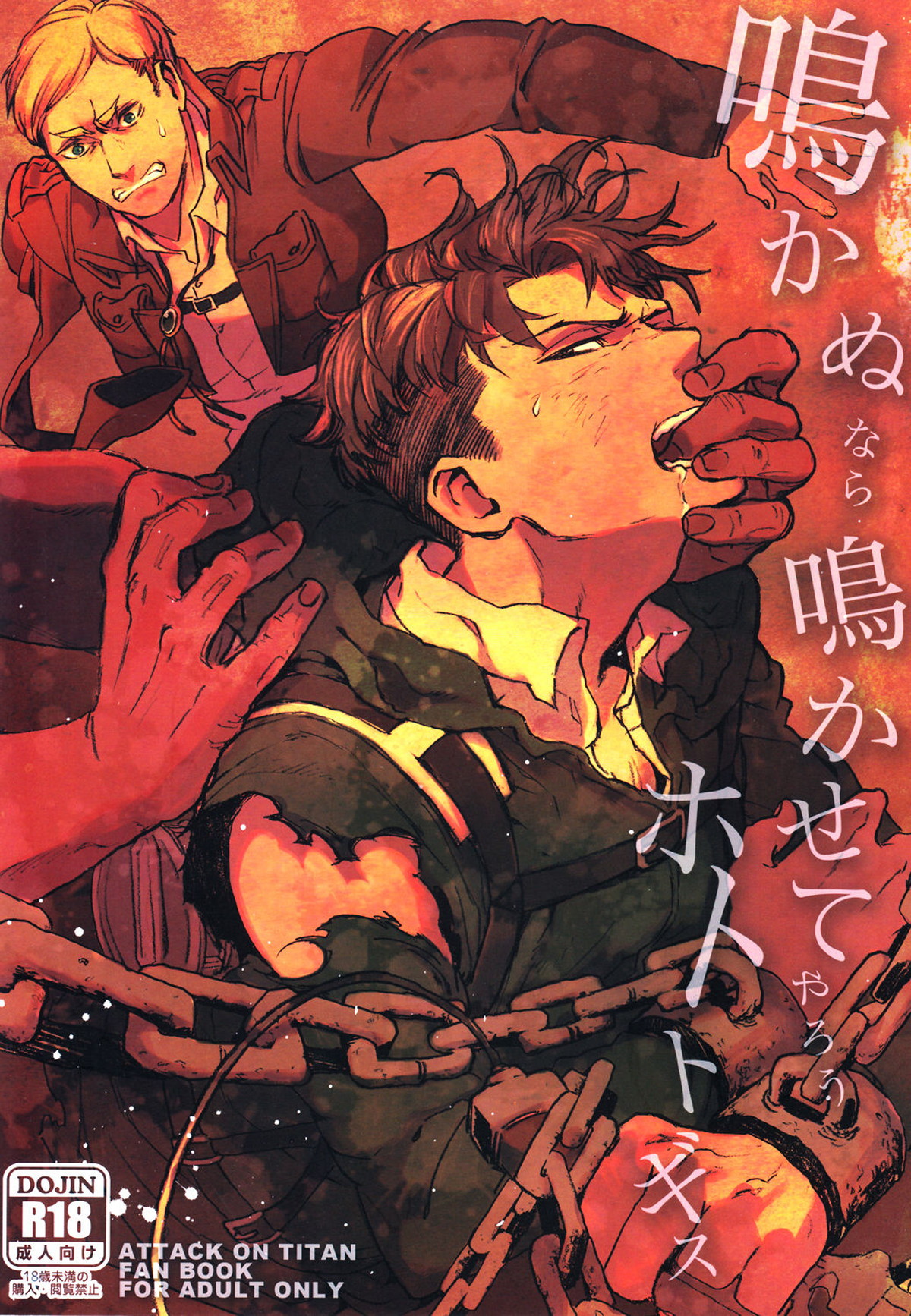 Recommended BL manga "鳴かぬなら 鳴かせてやろう ホトトギス【進撃の巨人/モブリヴァ】" cover image