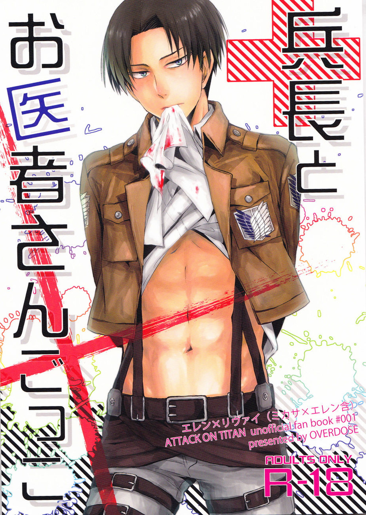 Recommended BL manga "兵長とお医者さんごっこ【進撃の巨人/エレリ】" cover image