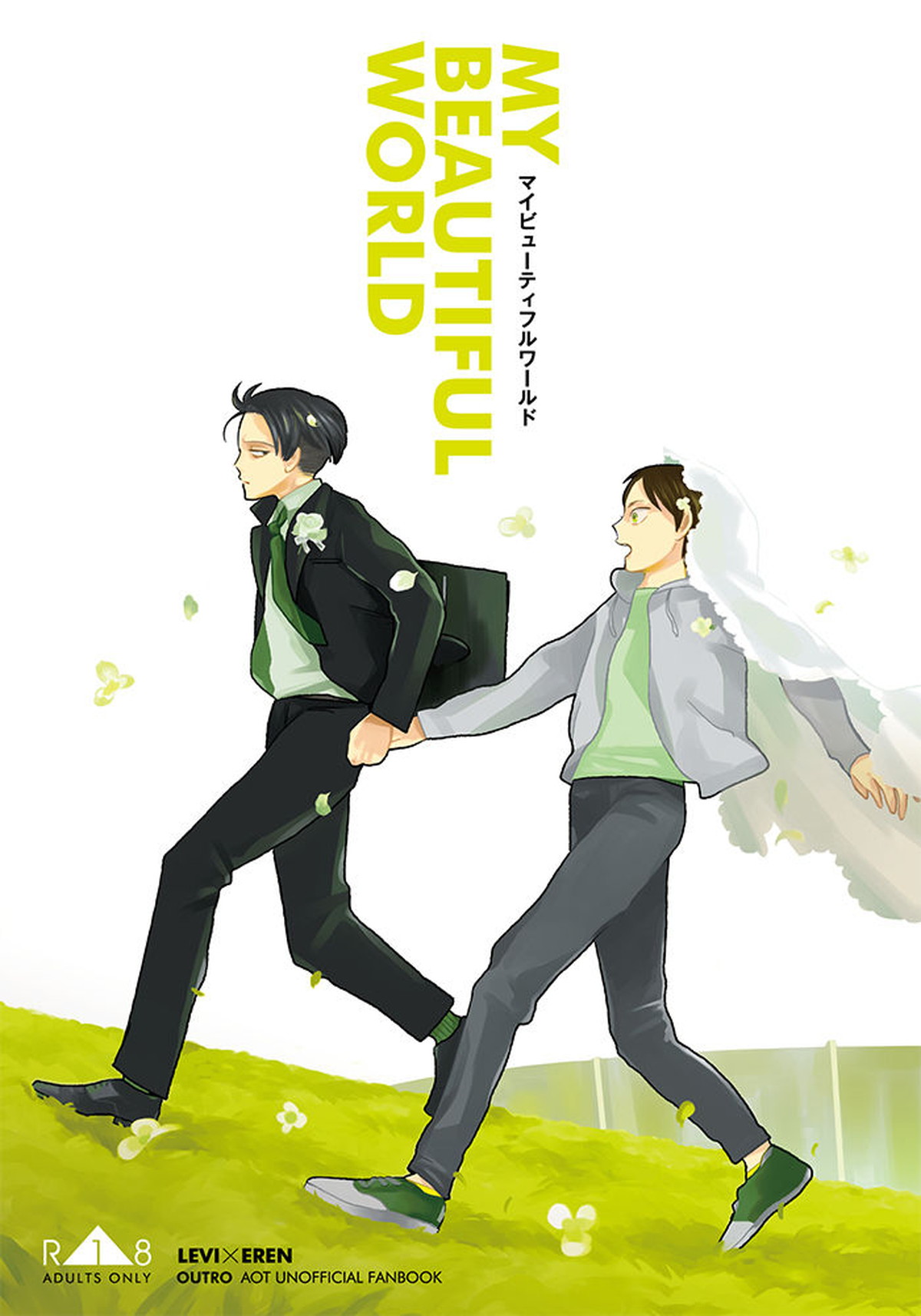 BL manga "マイビューティフルワールド【進撃の巨人/リヴァエレ】" cover image