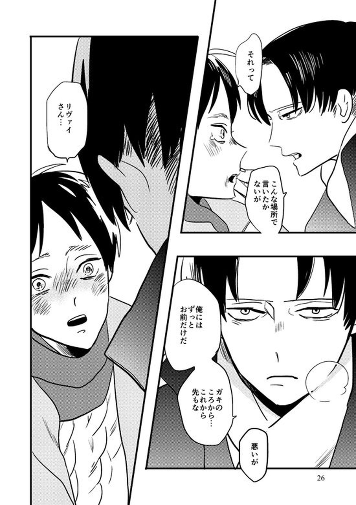 マイビューティフルワールド【進撃の巨人/リヴァエレ】 page 24
