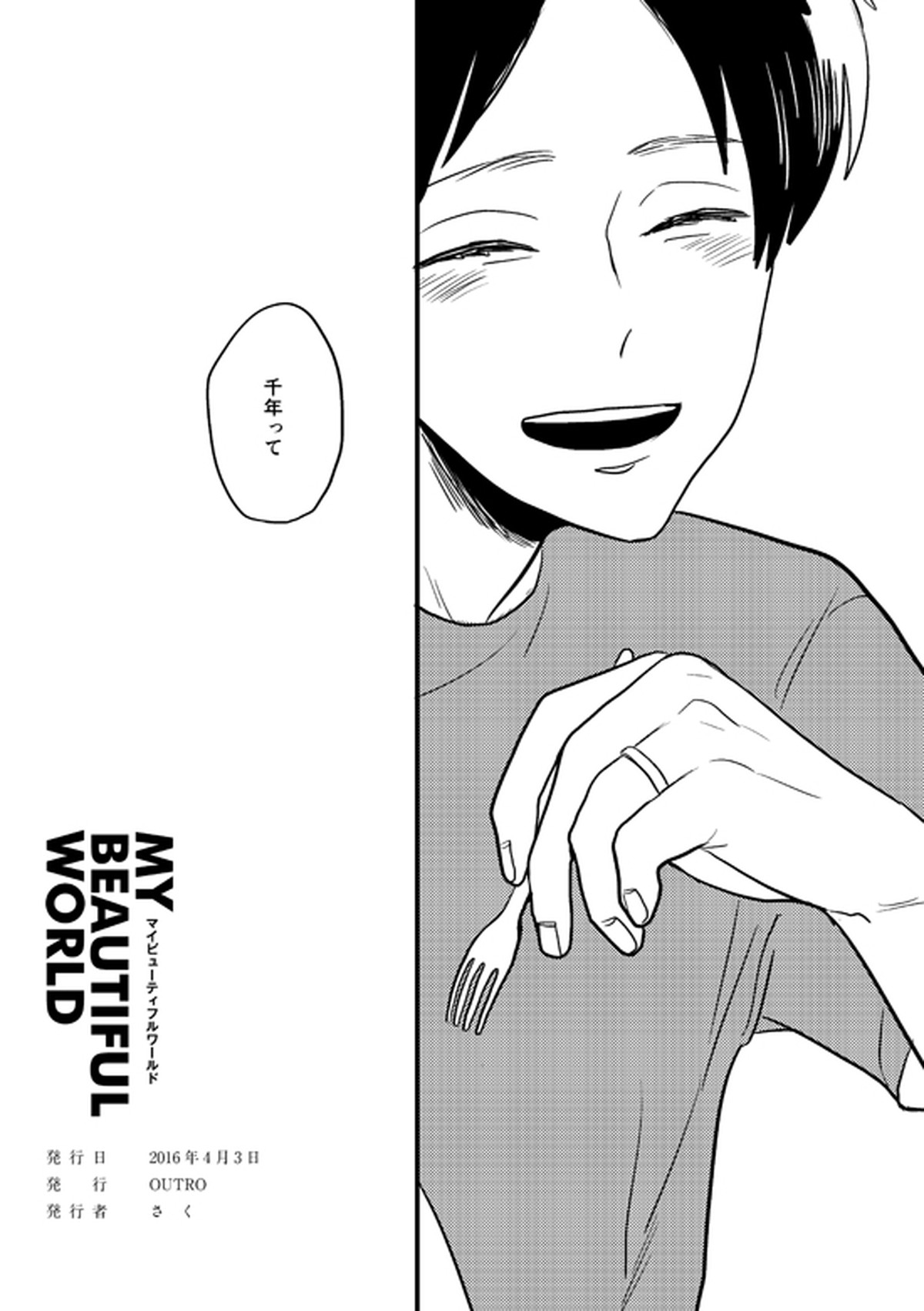 マイビューティフルワールド【進撃の巨人/リヴァエレ】 page 43