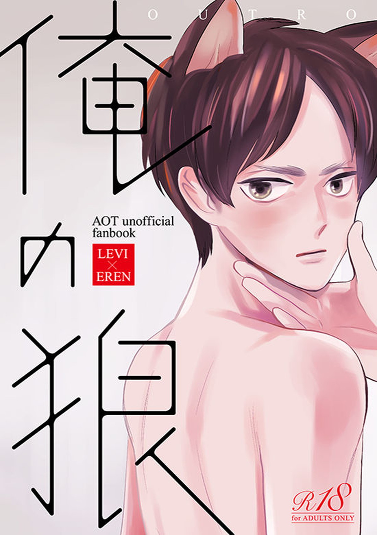 Recommended BL manga "俺の狼【進撃の巨人/リヴァエレ】" cover image