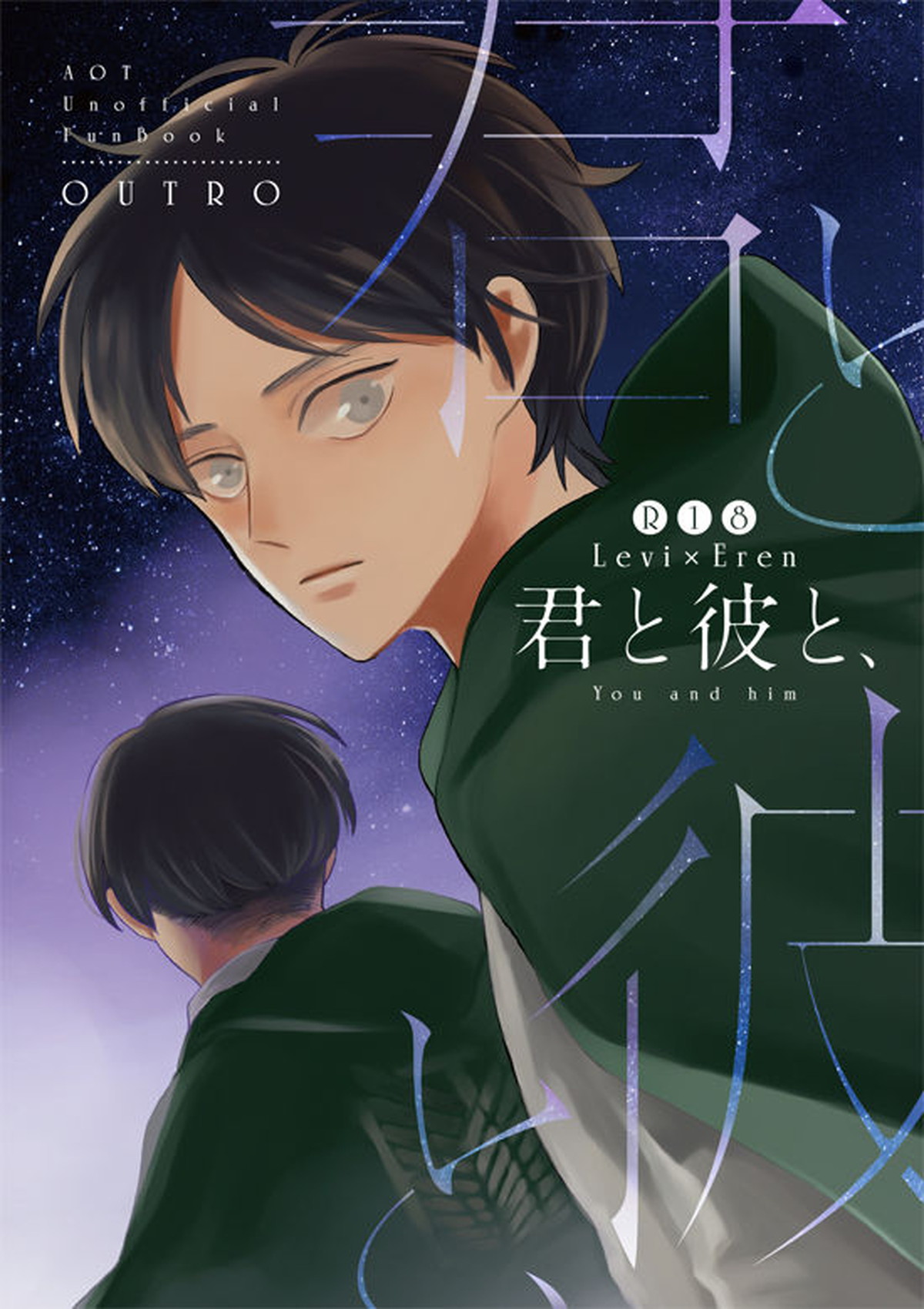 Recommended BL manga "君と彼と、【進撃の巨人/リヴァエレ】" cover image