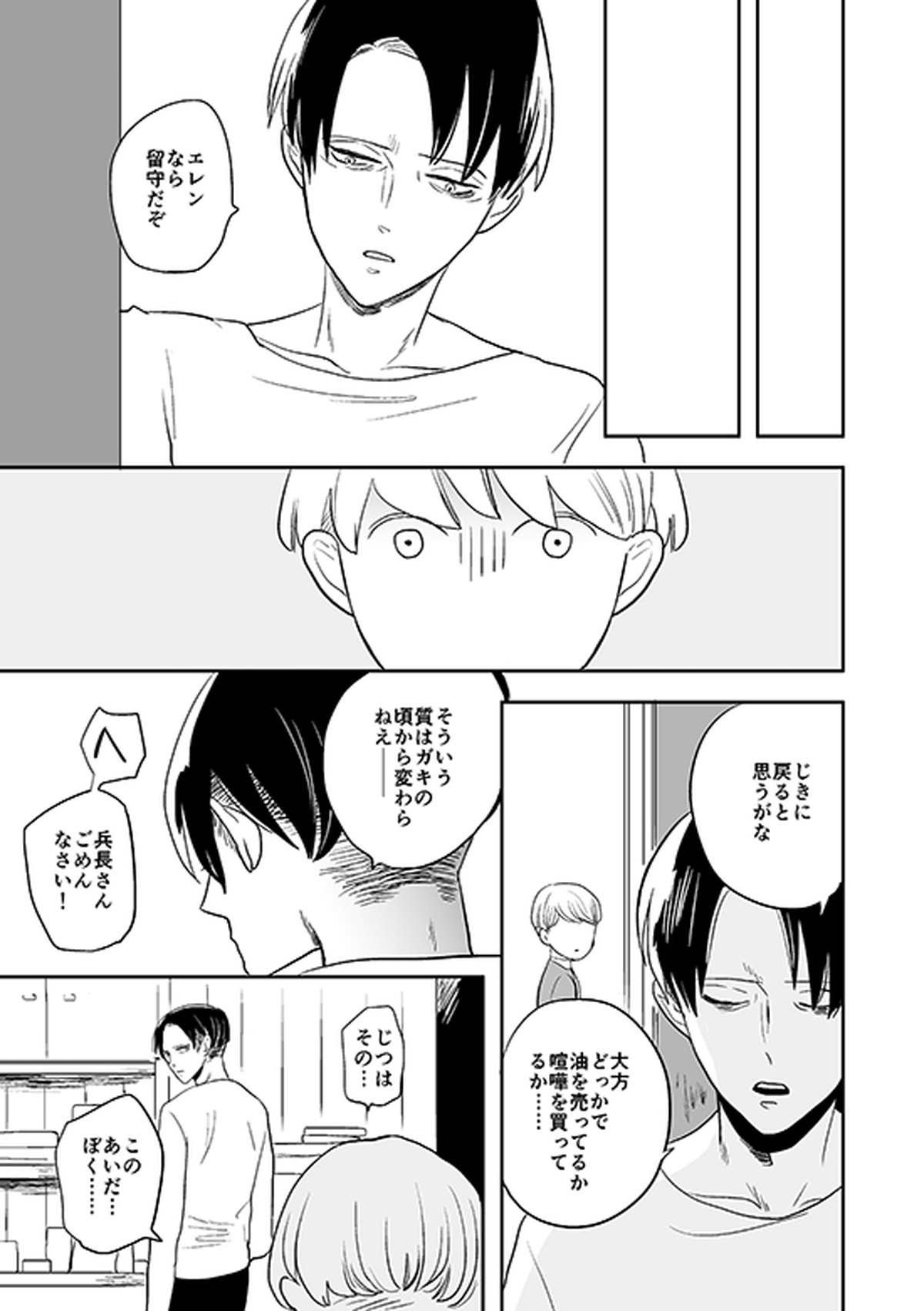 君と彼と、【進撃の巨人/リヴァエレ】 page 24