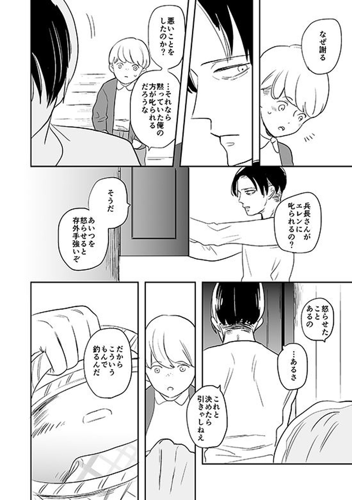 君と彼と、【進撃の巨人/リヴァエレ】 page 25