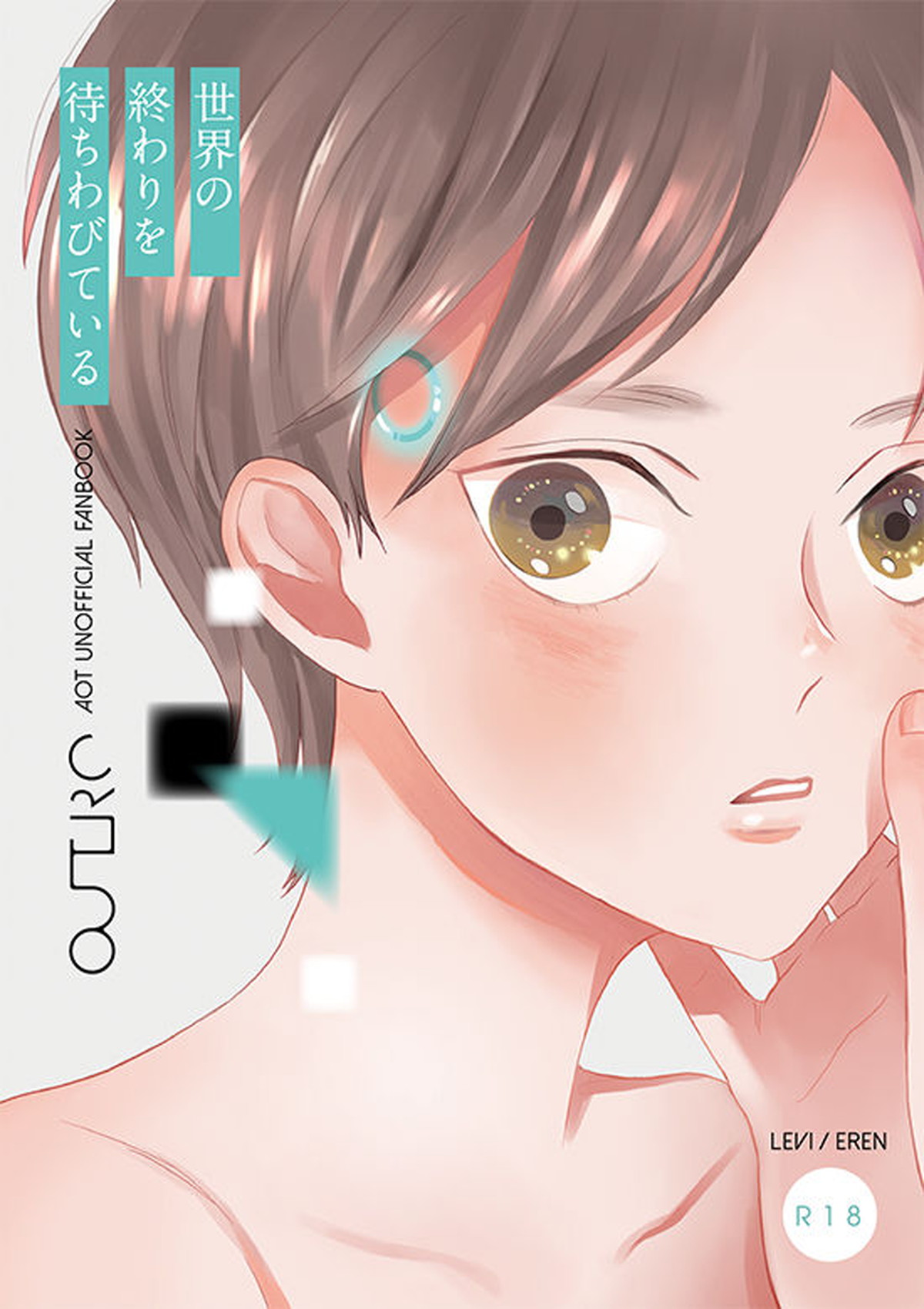 BL manga "世界の終わりを待ちわびている【進撃の巨人/リヴァエレ】" cover image