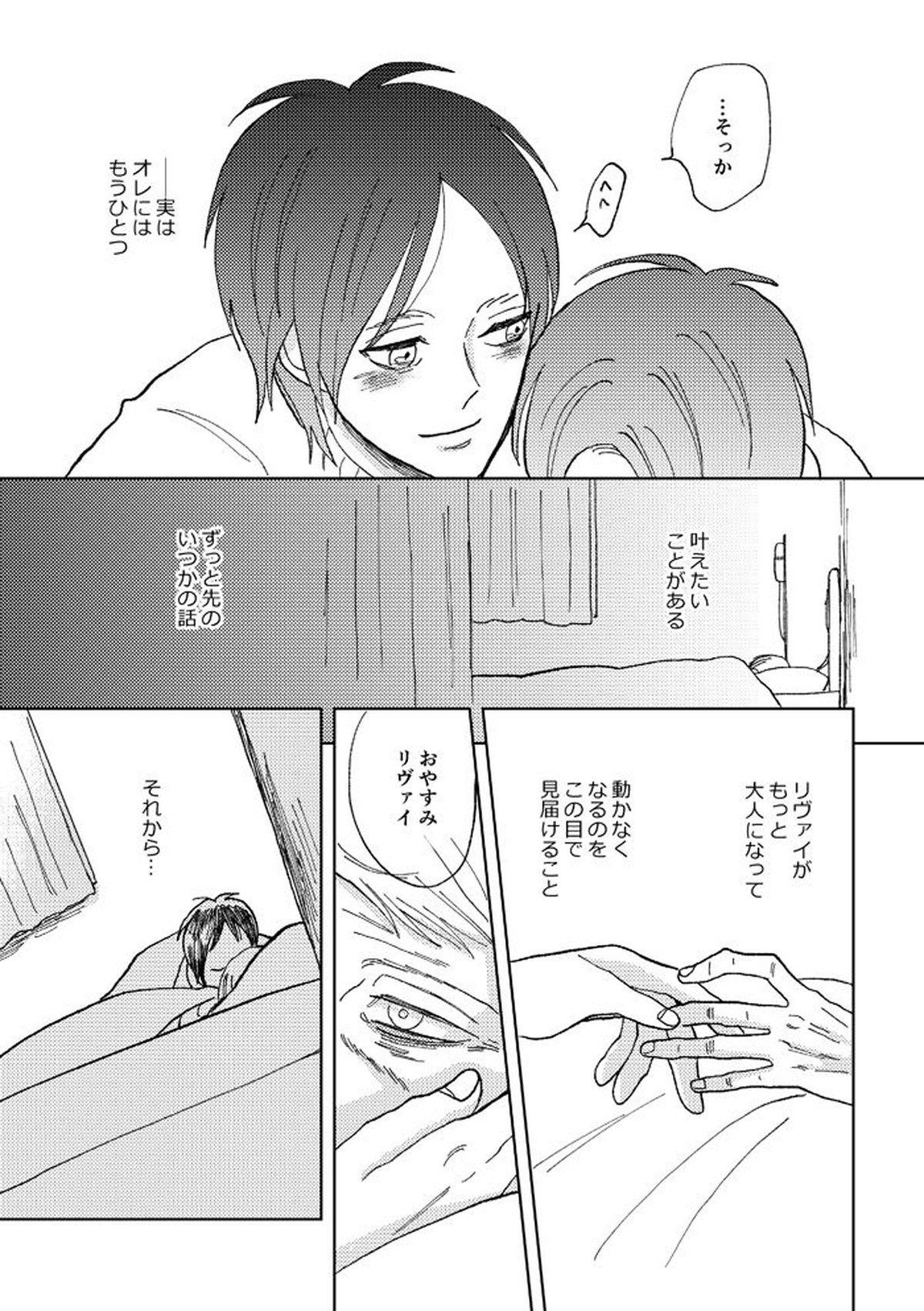 世界の終わりを待ちわびている【進撃の巨人/リヴァエレ】 page 32