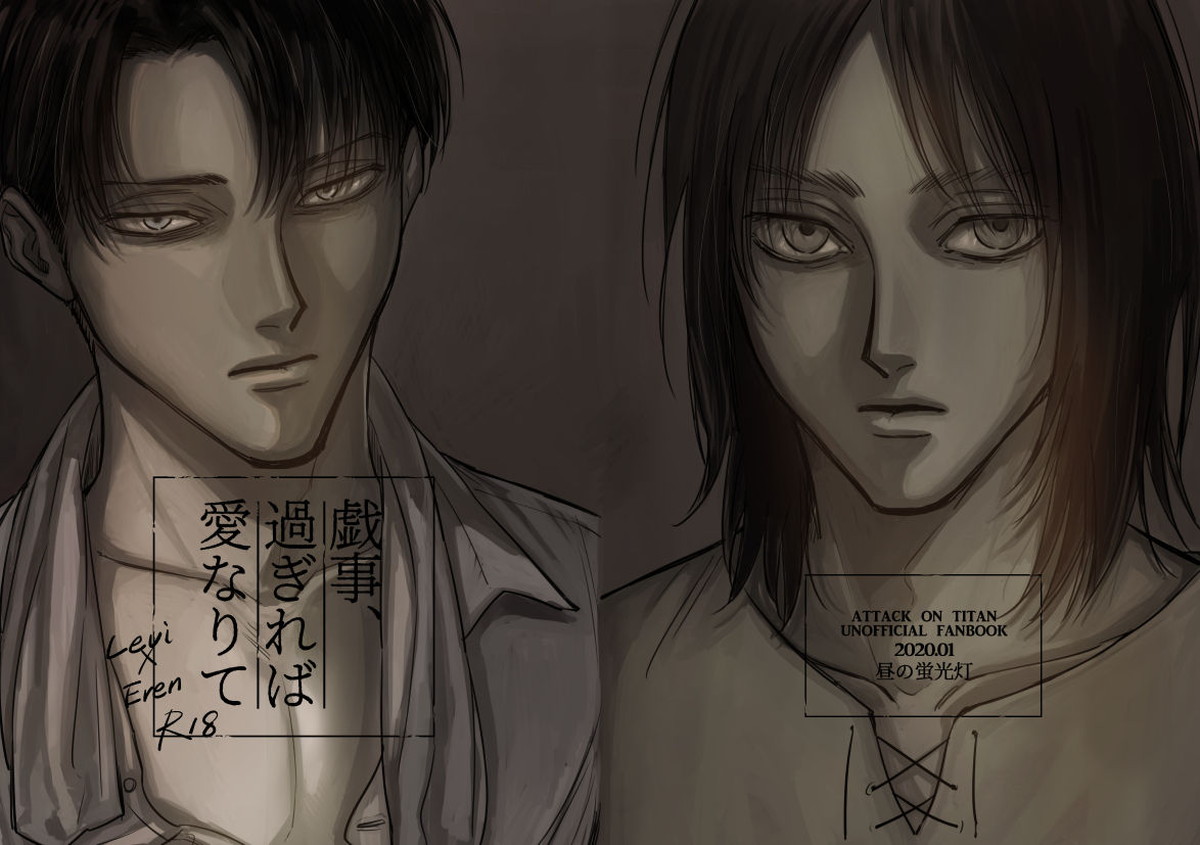 Recommended BL manga "戯事、過ぎれば愛なりて【進撃の巨人/リヴァエレ】" cover image