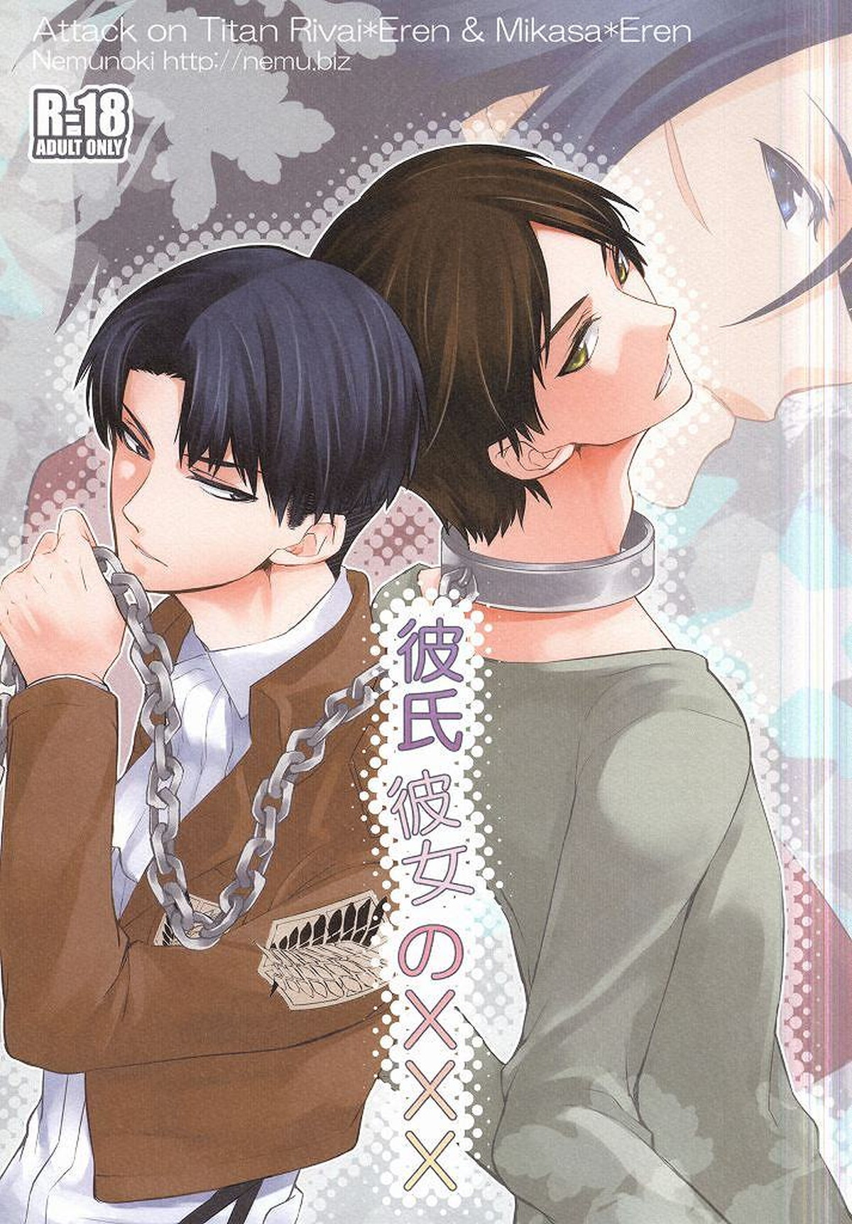 Recommended BL manga "彼氏彼女のXXX【進撃の巨人/リヴァエレ】" cover image