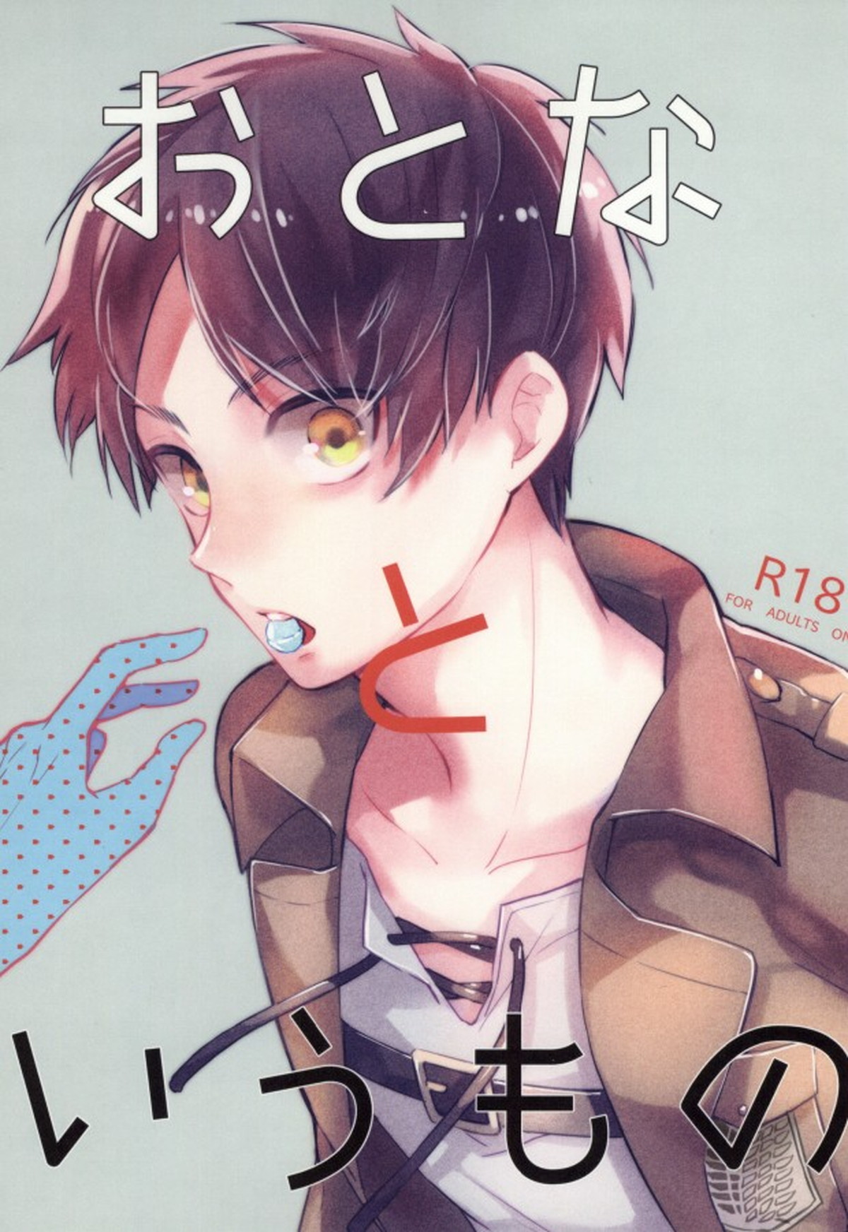 Recommended BL manga "おとなというもの【進撃の巨人/リヴァエレ】" cover image