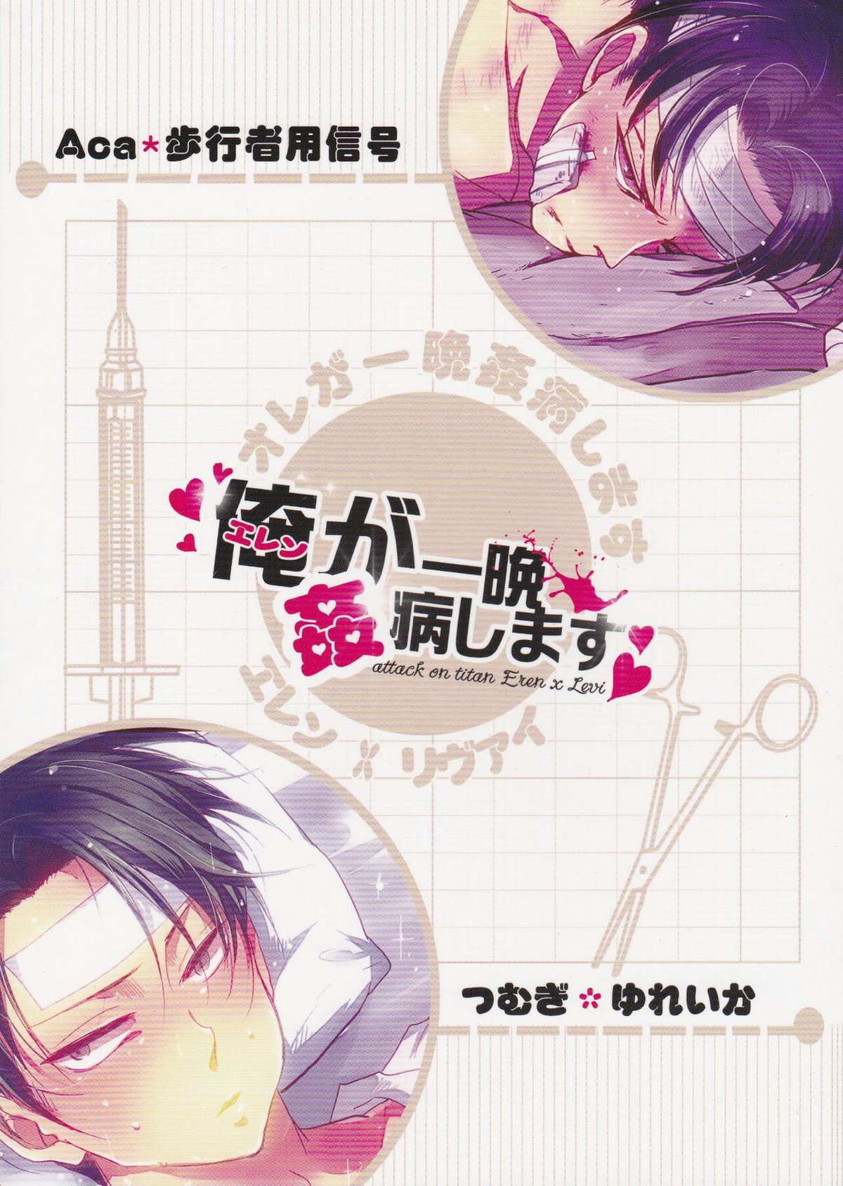 オレが一晩姦病します【進撃の巨人/エレリ】 page 26