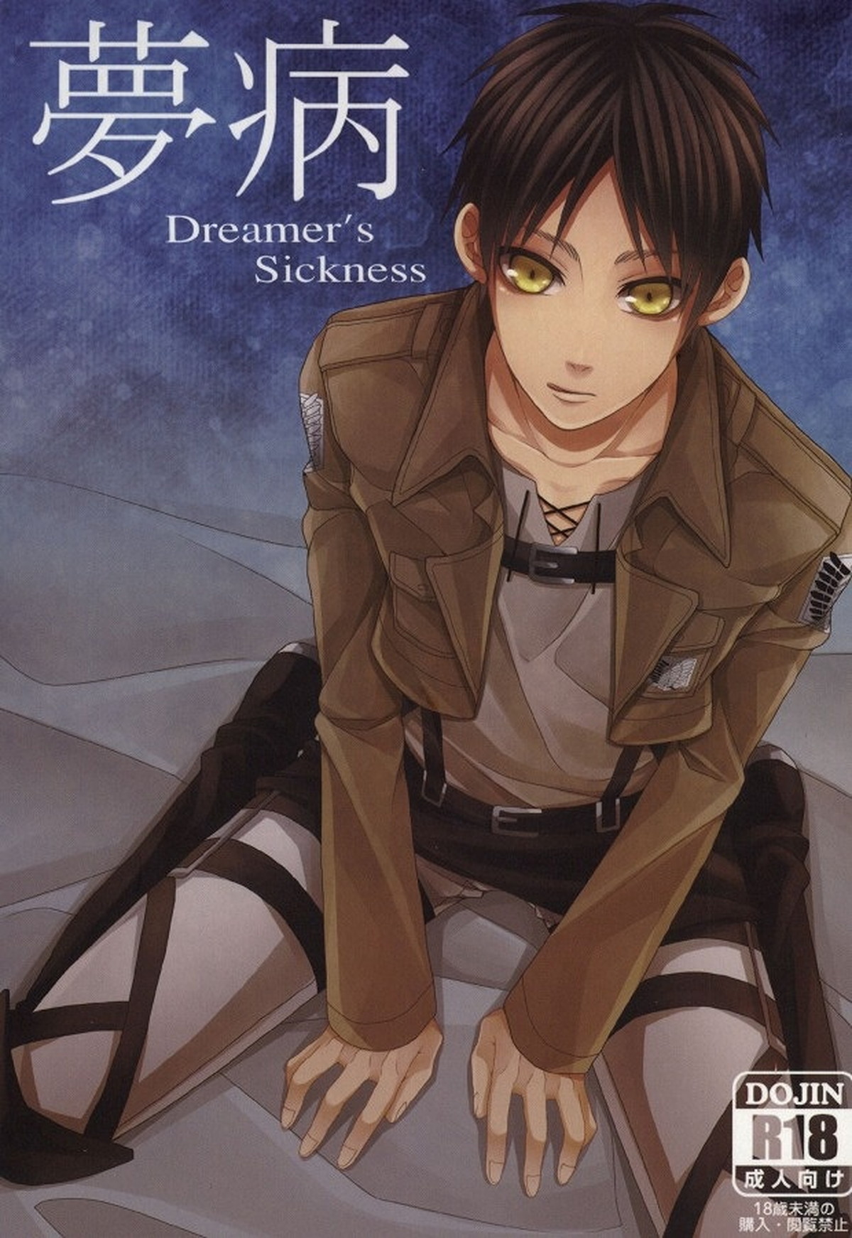 BL manga "夢病【進撃の巨人/リヴァエレ】" cover image