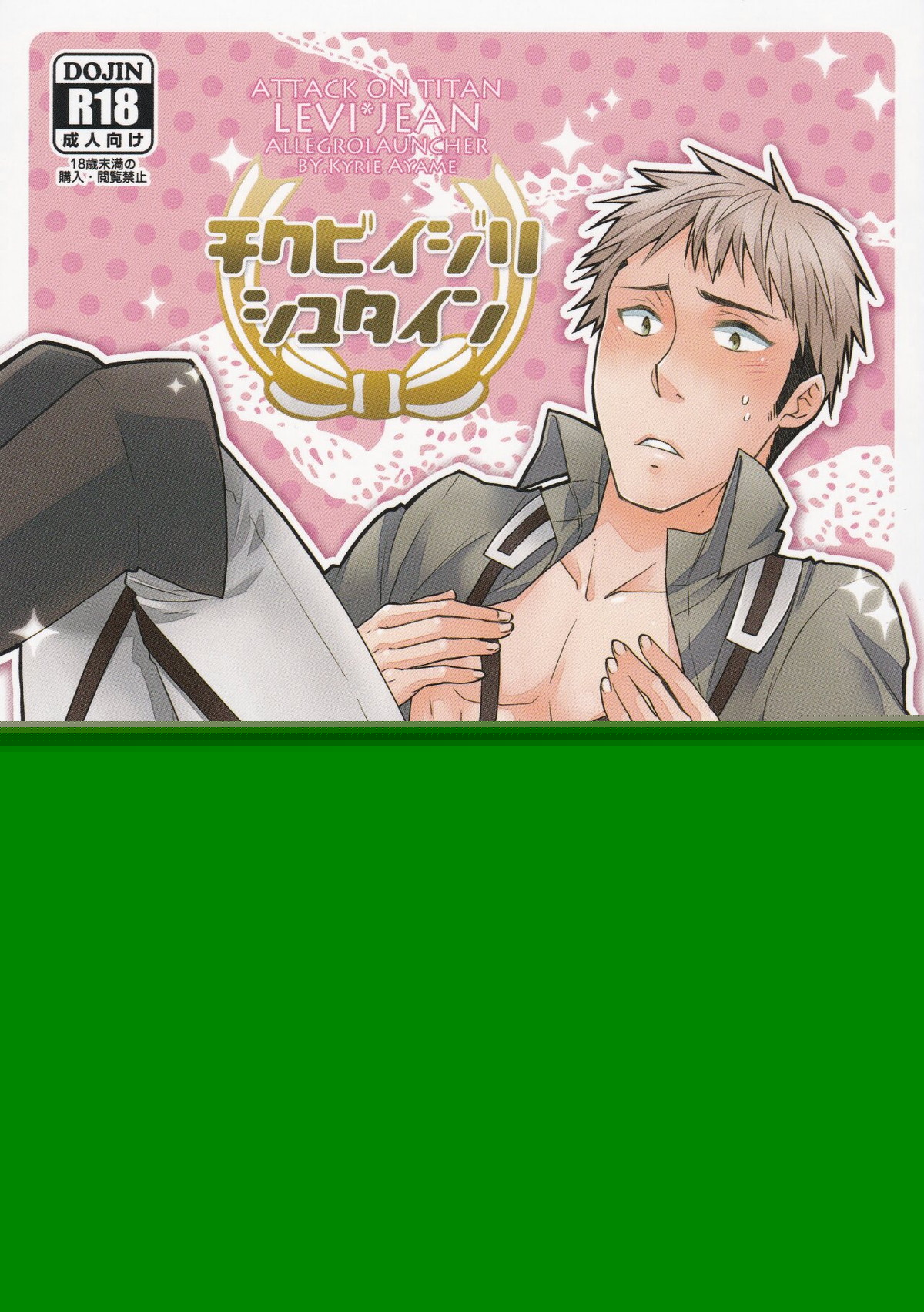 Recommended BL manga "チクビイジリシュタイン【進撃の巨人/リヴァジャン】" cover image