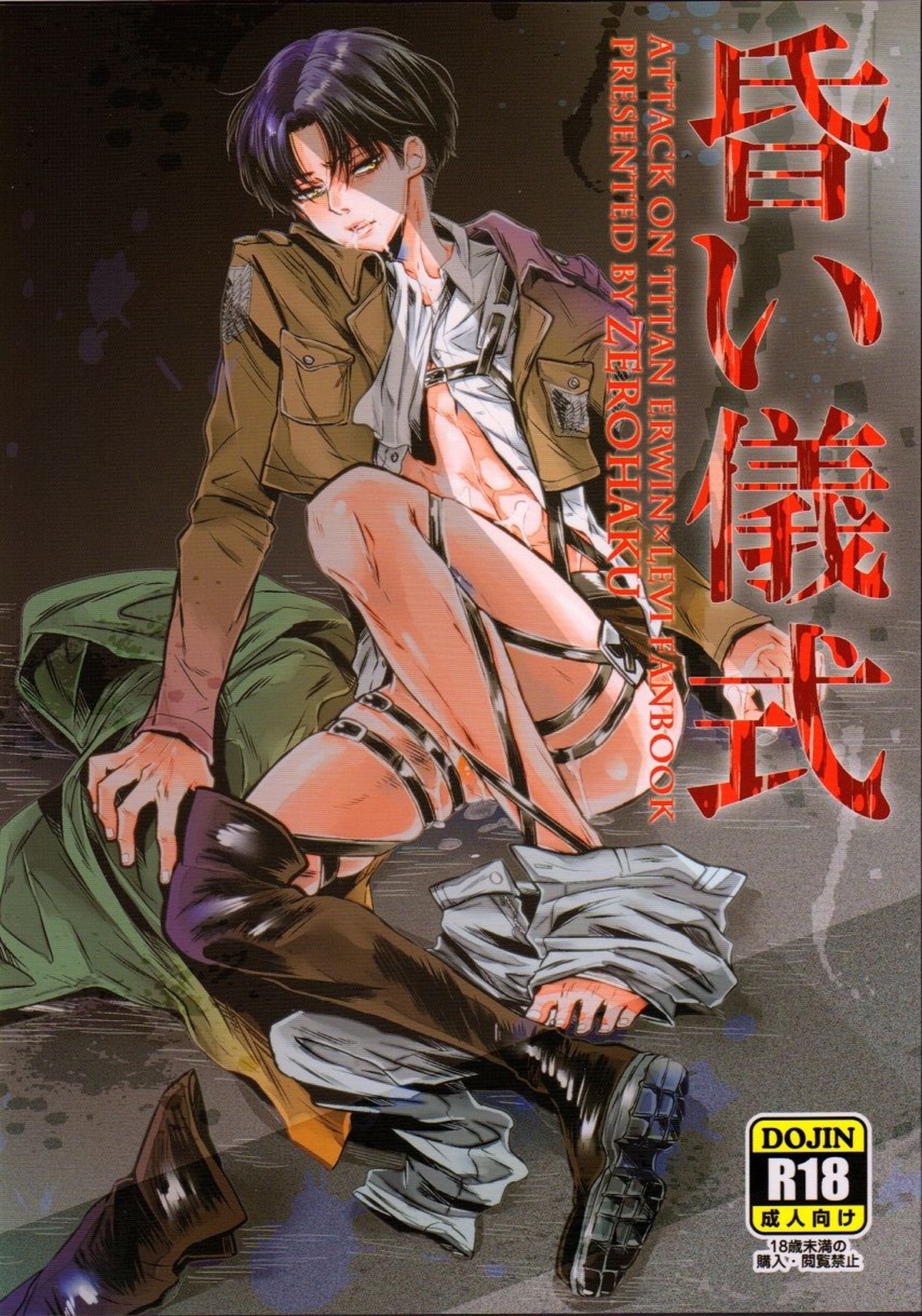 BL manga "昏い儀式【進撃の巨人/エルリ】" cover image
