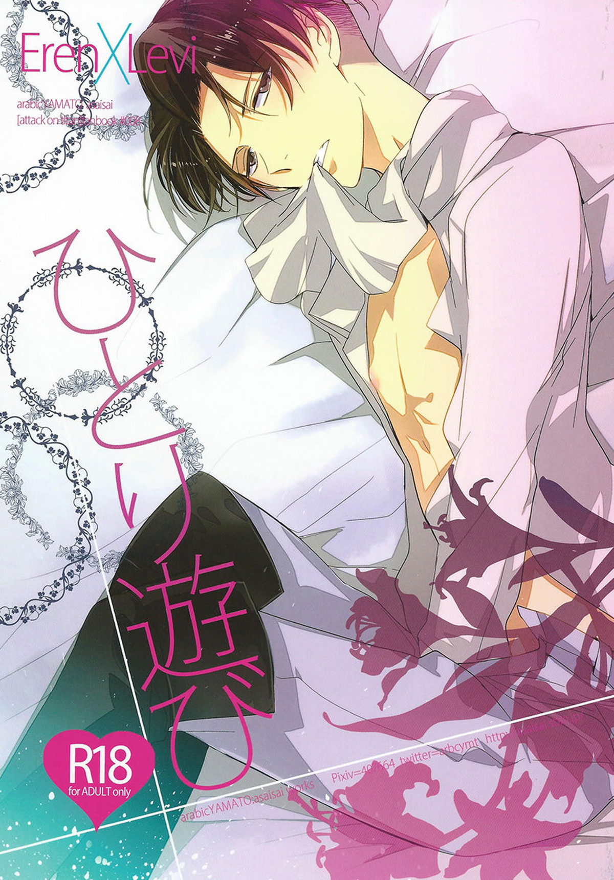 Recommended BL manga "ひとり遊び【進撃の巨人】" cover image