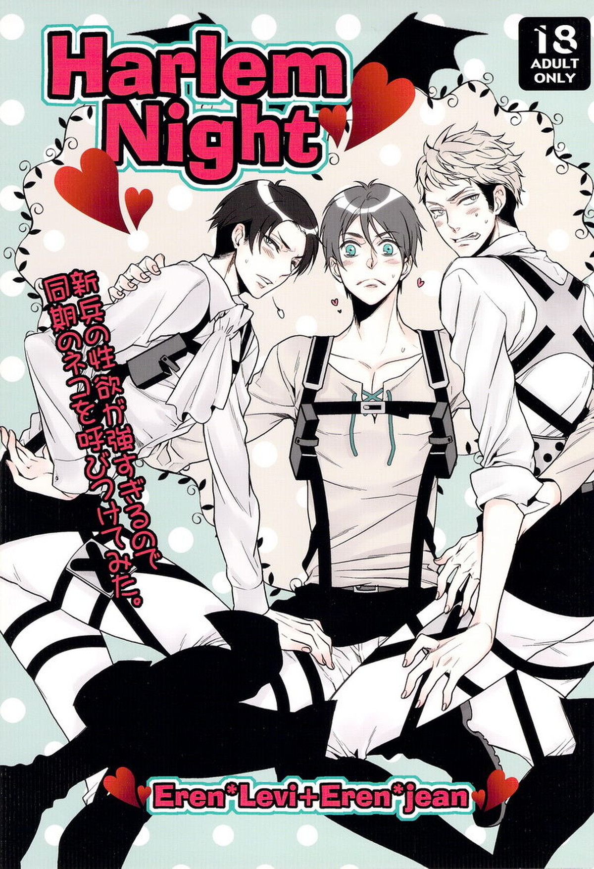 Recommended BL manga "HarlemNight【進撃の巨人/エレリ】" cover image