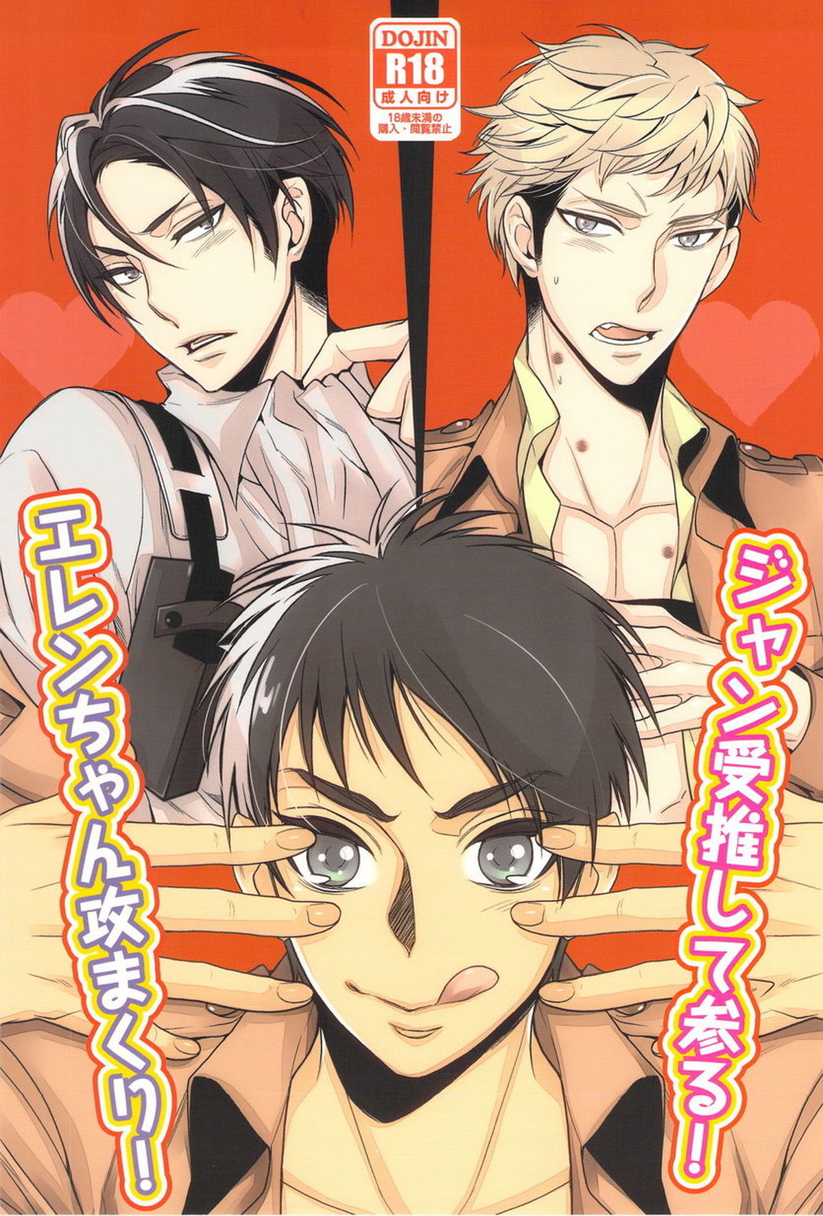 BL manga "エレンちゃん攻めまくり！ジャン受推して参る！【進撃の巨人/エレリ】" cover image