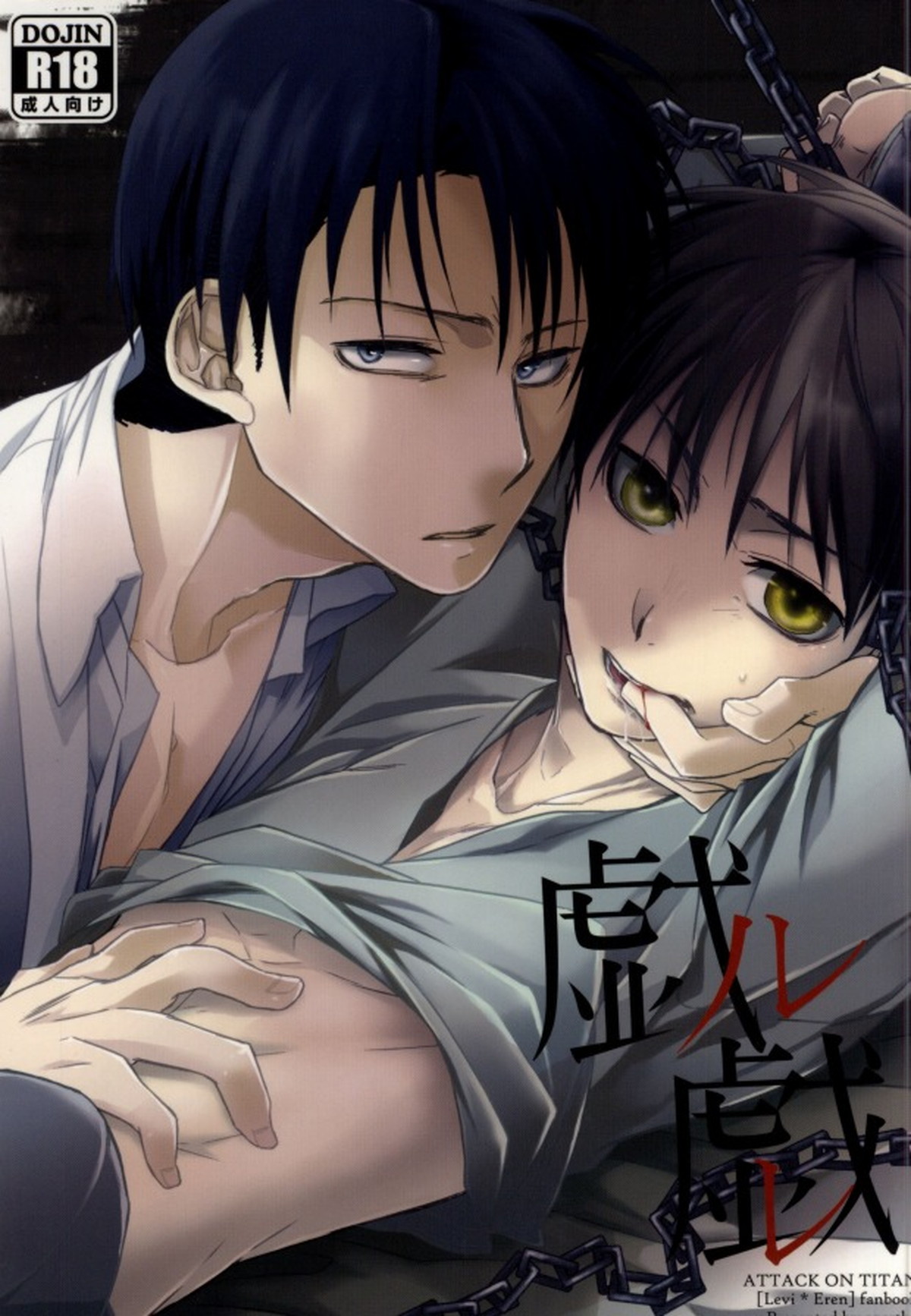 Recommended BL manga "戯ル戯レ【進撃の巨人/リヴァエレ】" cover image