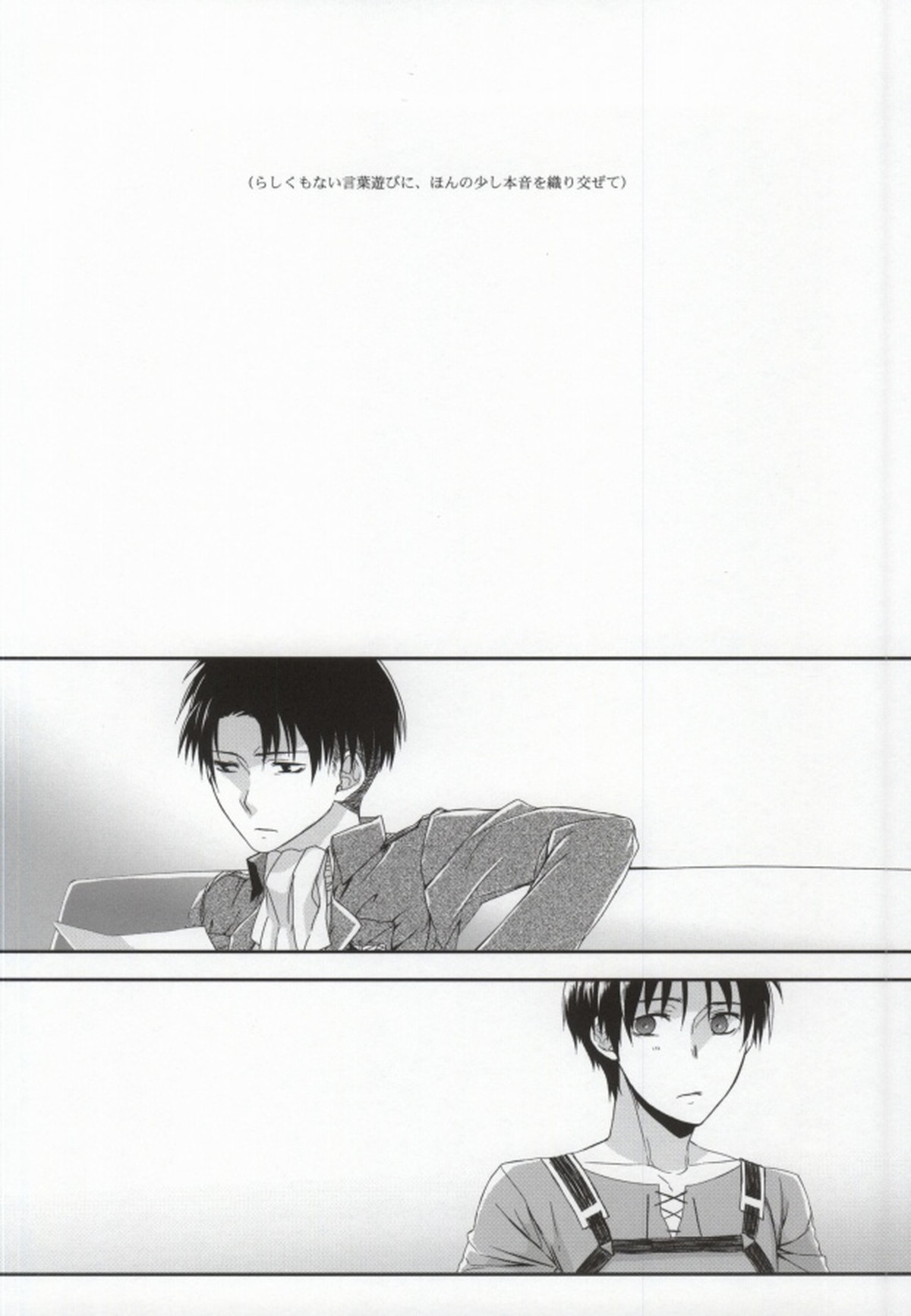 戯ル戯レ【進撃の巨人/リヴァエレ】 page 25