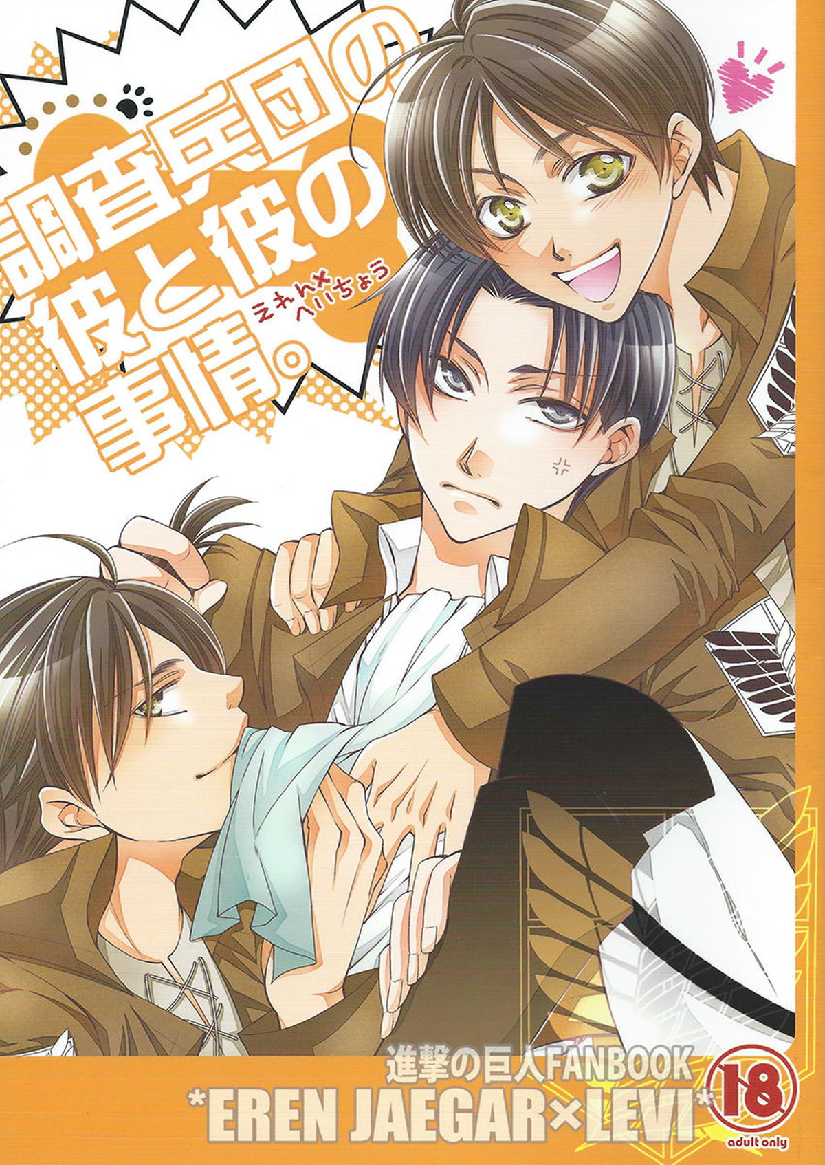 BL manga "調査兵団の彼と彼の事情。【進撃の巨人/エレリ】" cover image