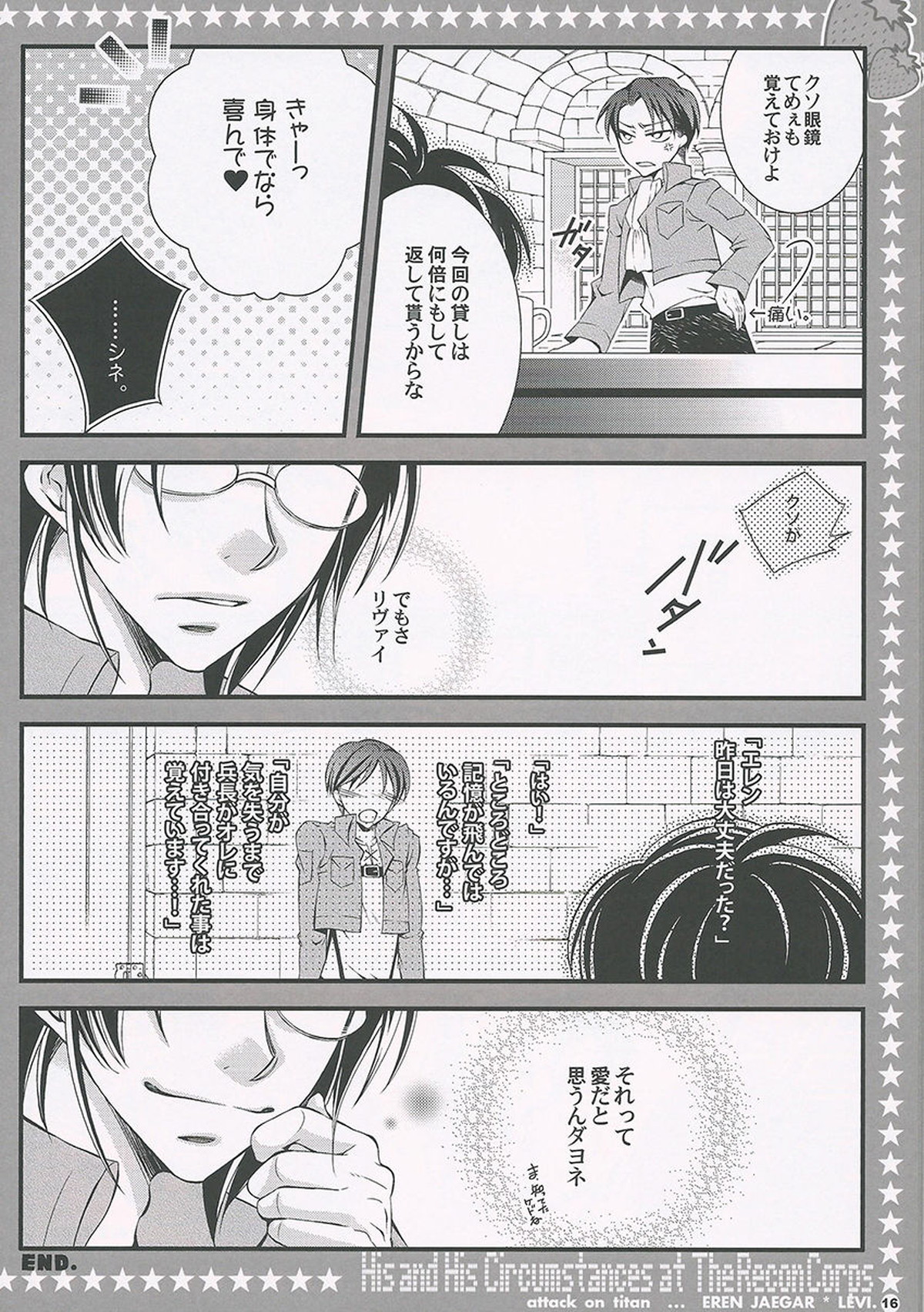 調査兵団の彼と彼の事情。【進撃の巨人/エレリ】 page 13