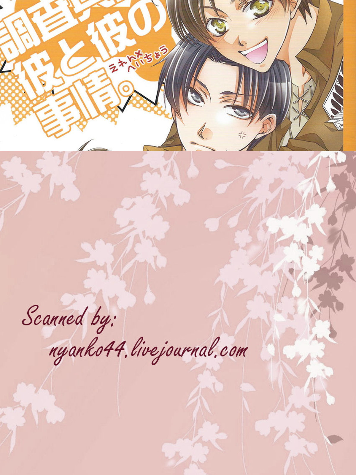 調査兵団の彼と彼の事情。【進撃の巨人/エレリ】 page 14