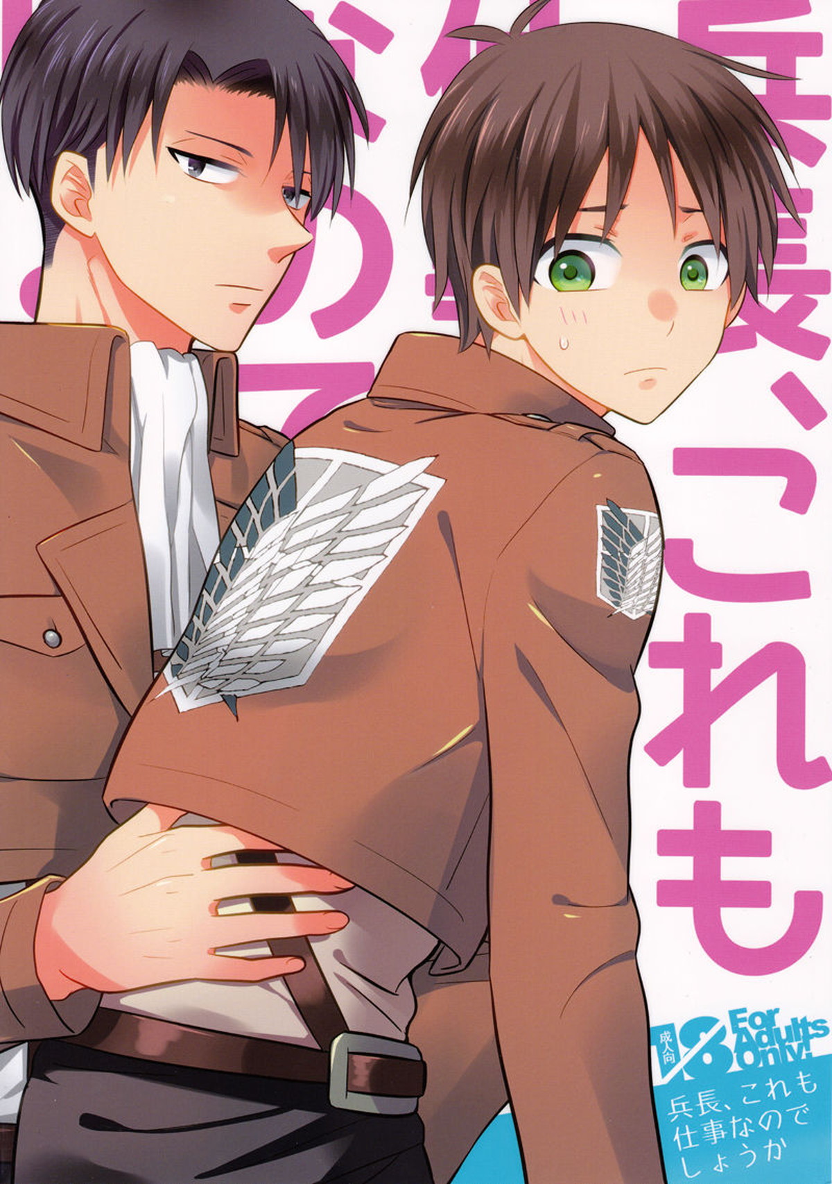 BL manga "兵長、これも仕事なのでしょうか【進撃の巨人/リヴァエレ】" cover image