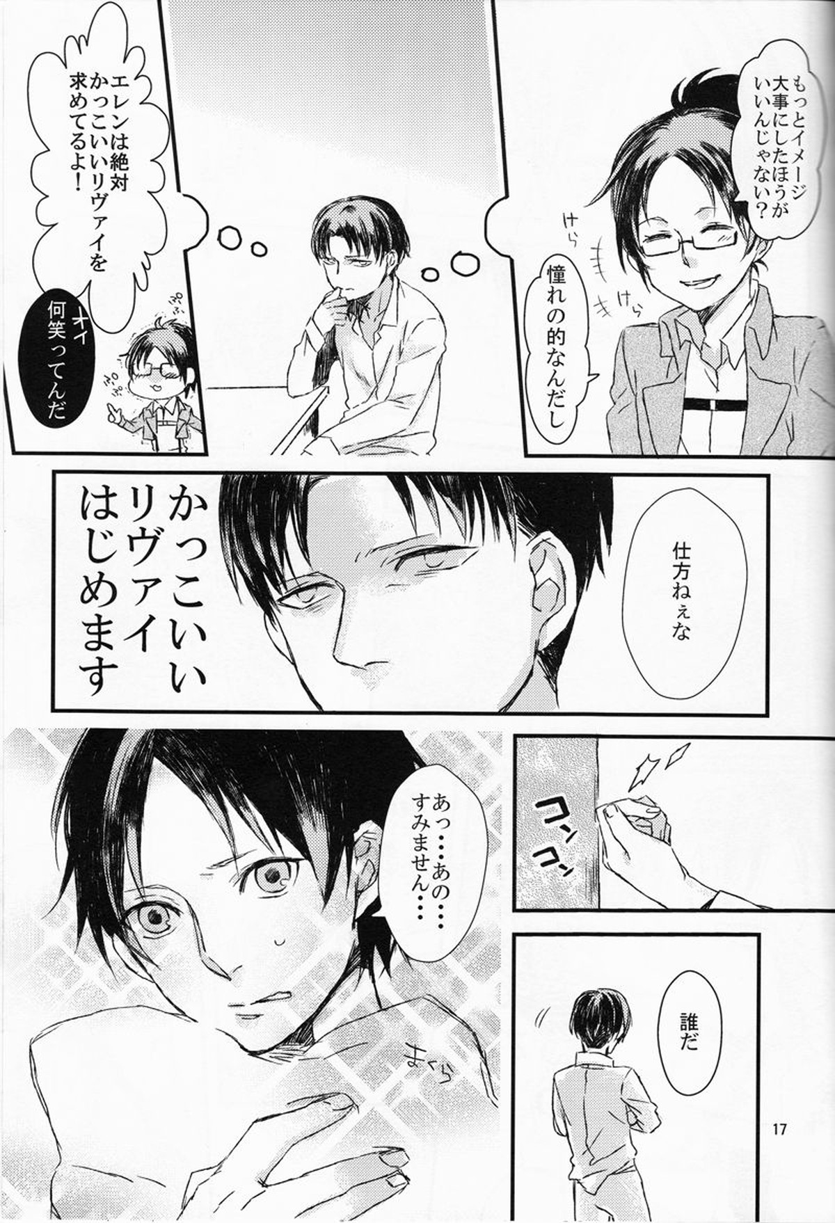 兵長、これも仕事なのでしょうか【進撃の巨人/リヴァエレ】 page 17