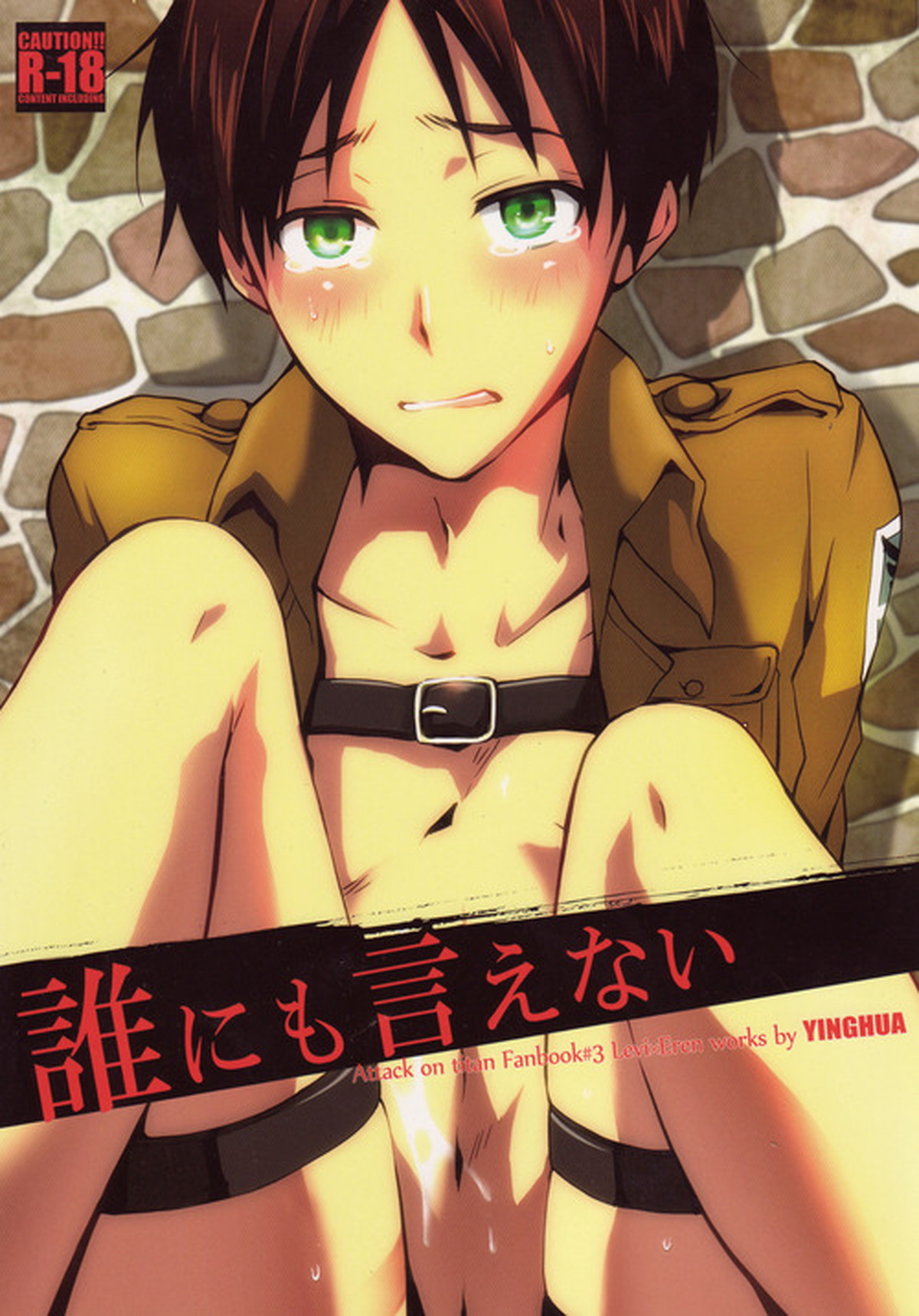 Recommended BL manga "誰にも言えない【進撃の巨人/リヴァエレ】" cover image