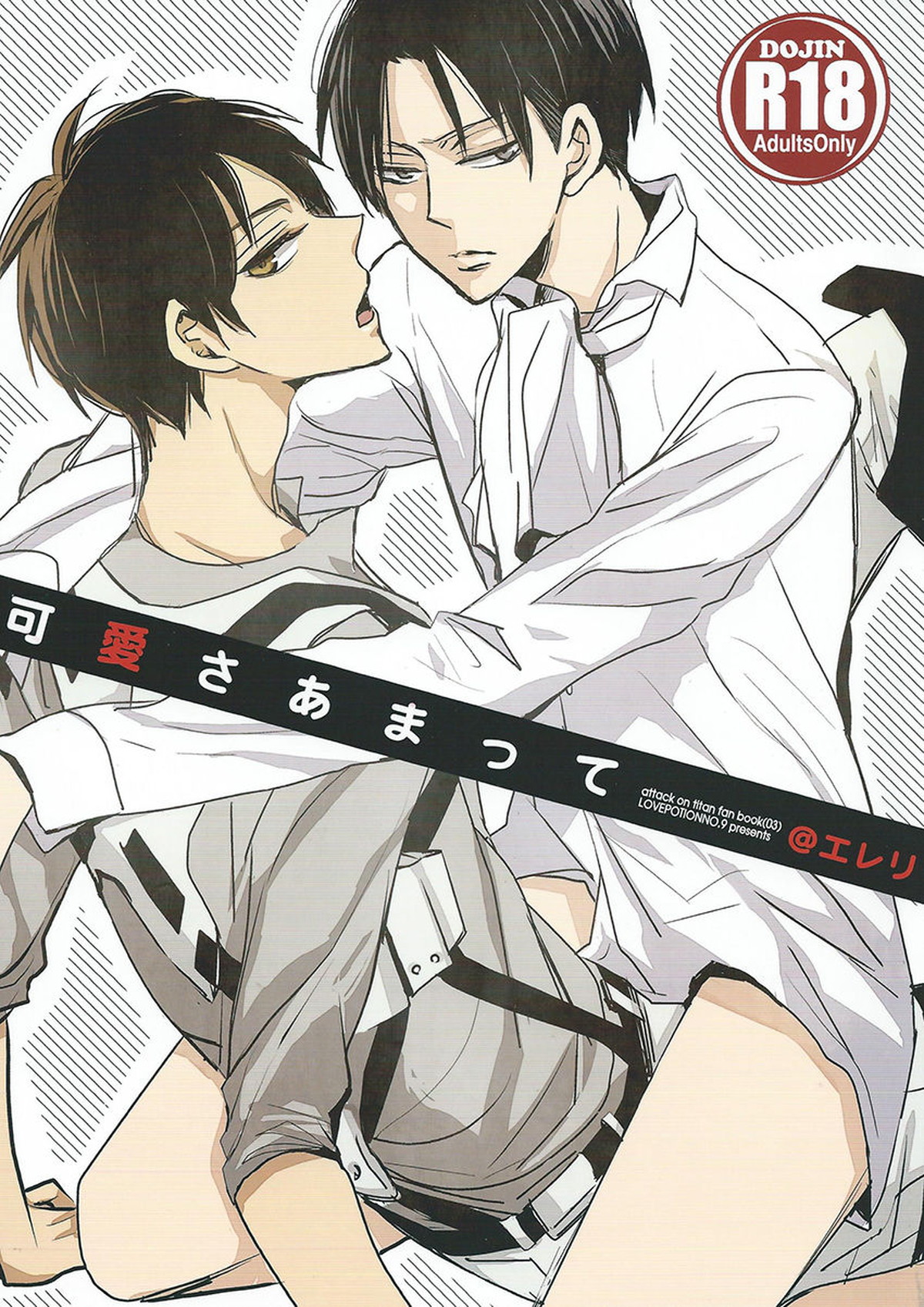 Recommended BL manga "可愛さあまって【進撃の巨人/エレリ】" cover image